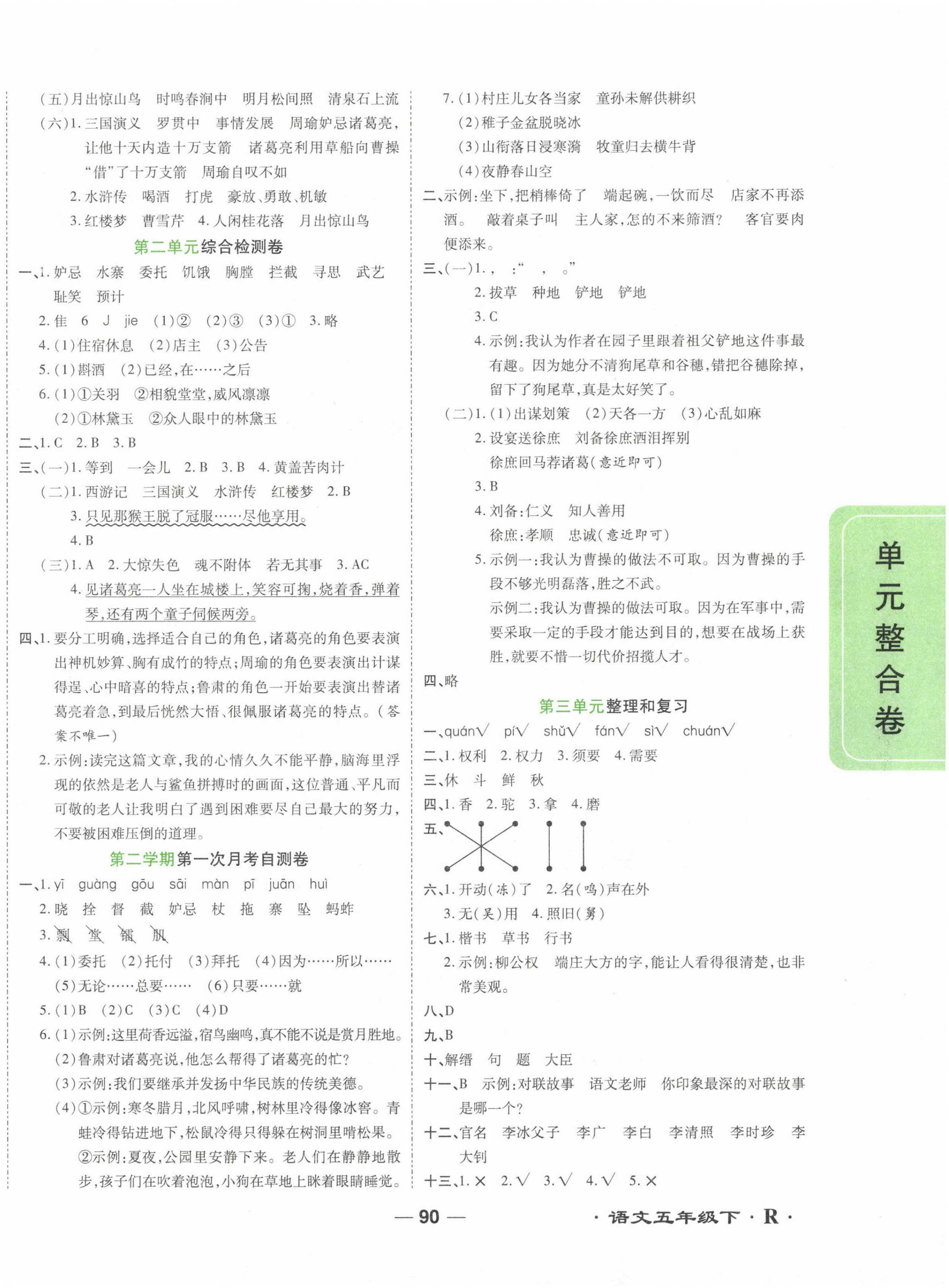 2023年一線調(diào)研單元整合卷五年級(jí)語文下冊(cè)人教版 第2頁