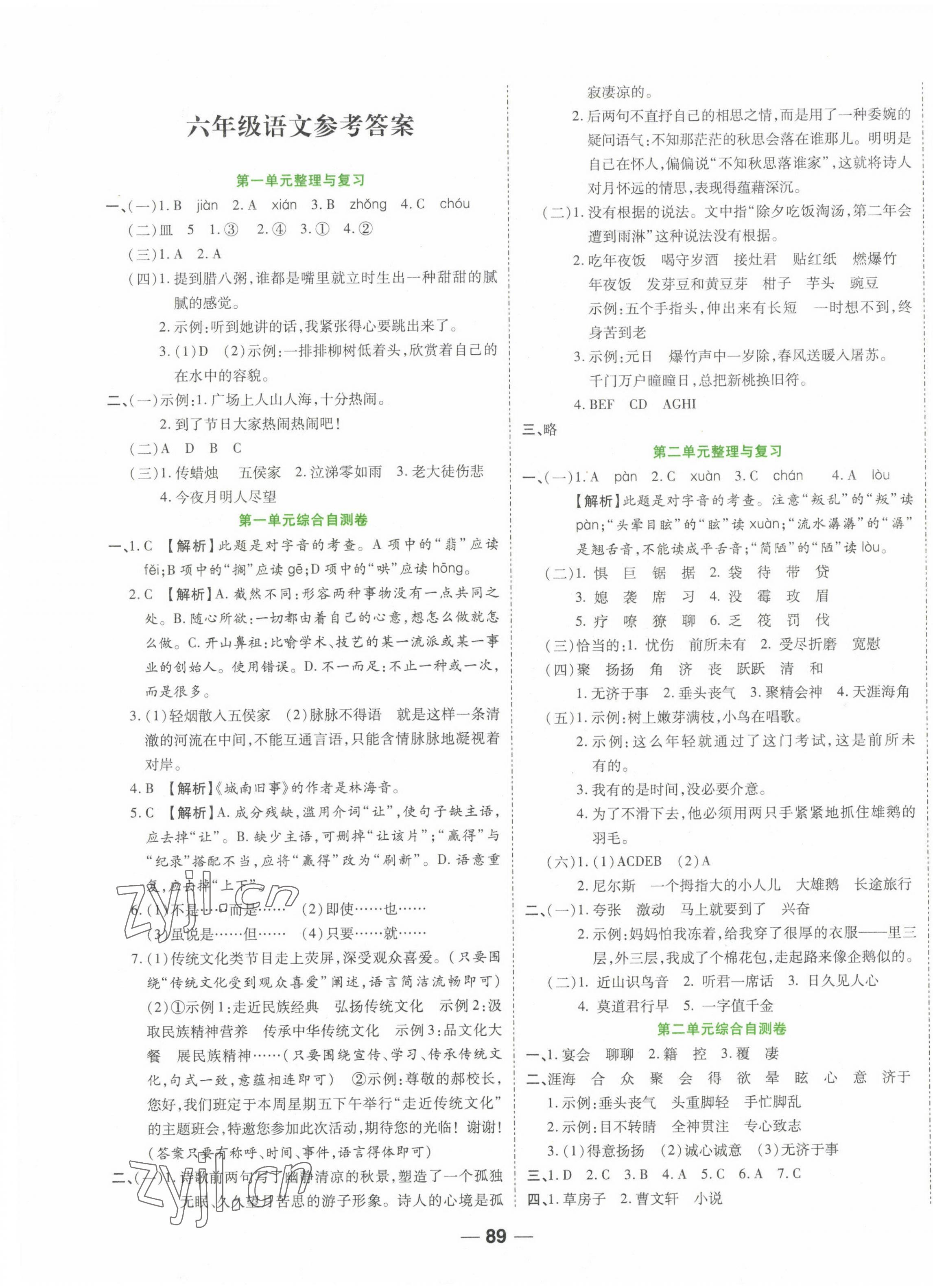 2023年一線調(diào)研單元整合卷六年級語文下冊人教版 第1頁