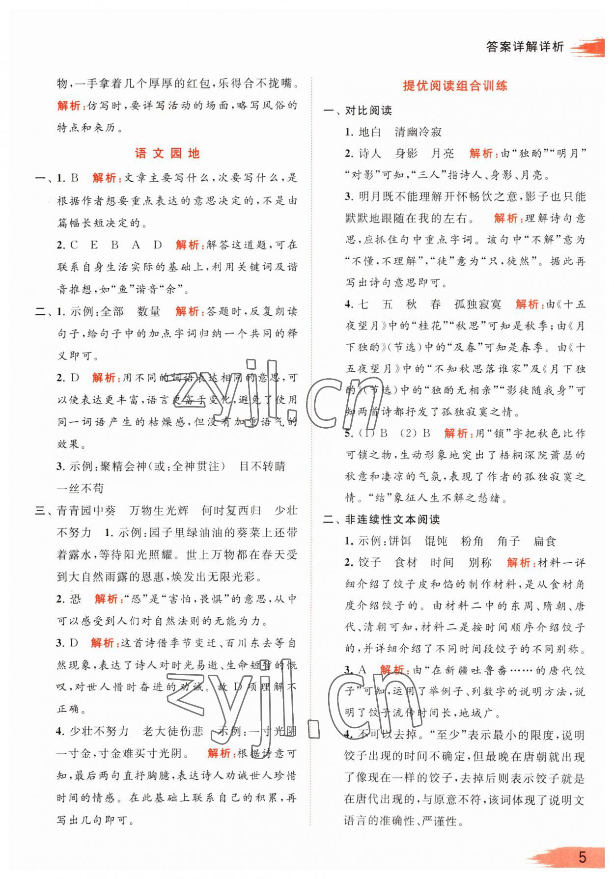 2023年亮點(diǎn)給力提優(yōu)班多維互動空間六年級語文下冊人教版 參考答案第5頁