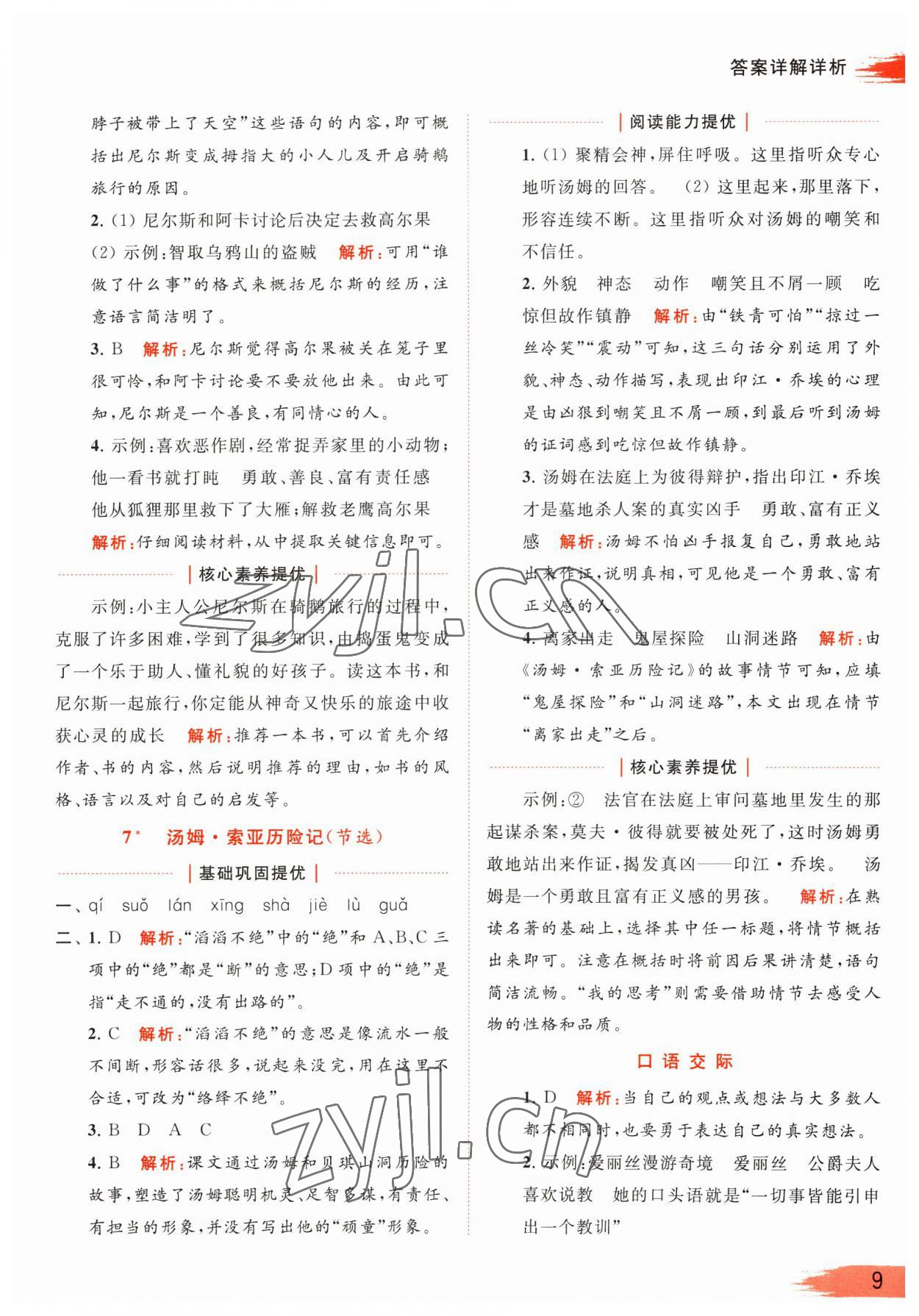 2023年亮點(diǎn)給力提優(yōu)班多維互動空間六年級語文下冊人教版 參考答案第9頁