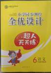 2023年同步測控全優(yōu)設(shè)計六年級語文下冊人教版