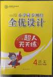 2023年同步测控全优设计四年级语文下册人教版