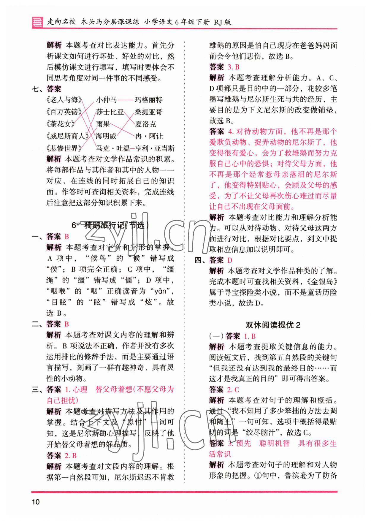 2023年木頭馬分層課課練六年級(jí)語文下冊(cè)人教版 參考答案第10頁