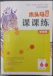 2023年木頭馬分層課課練六年級語文下冊人教版