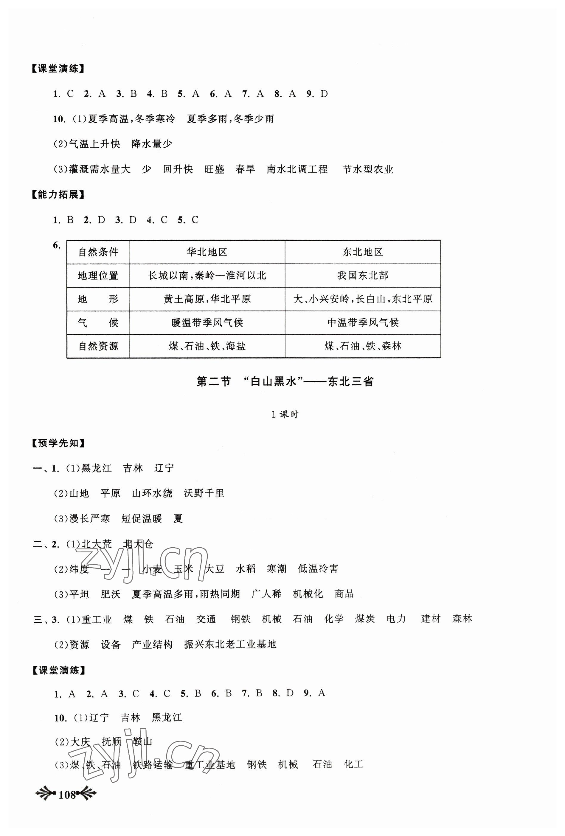 2023年自主学习当堂反馈八年级地理下册人教版 参考答案第3页