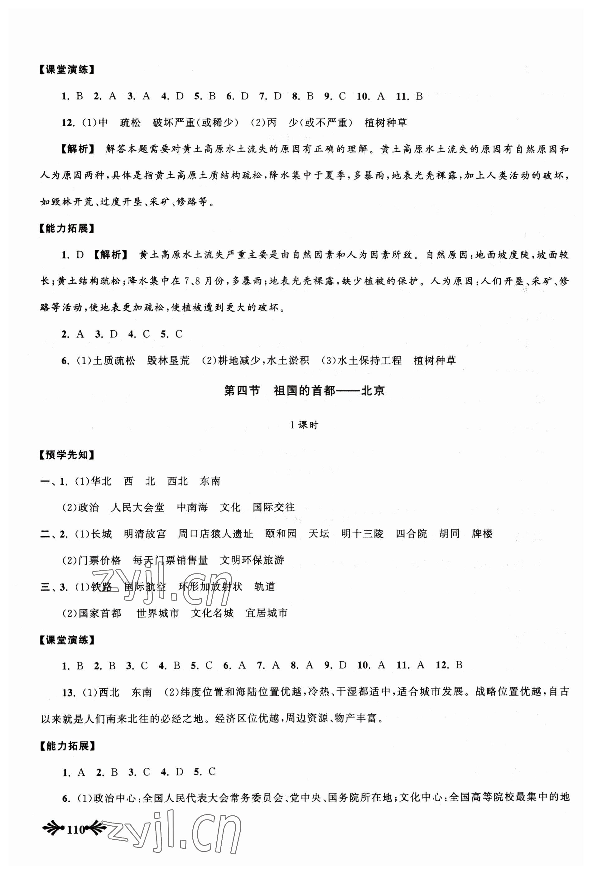 2023年自主學習當堂反饋八年級地理下冊人教版 參考答案第5頁