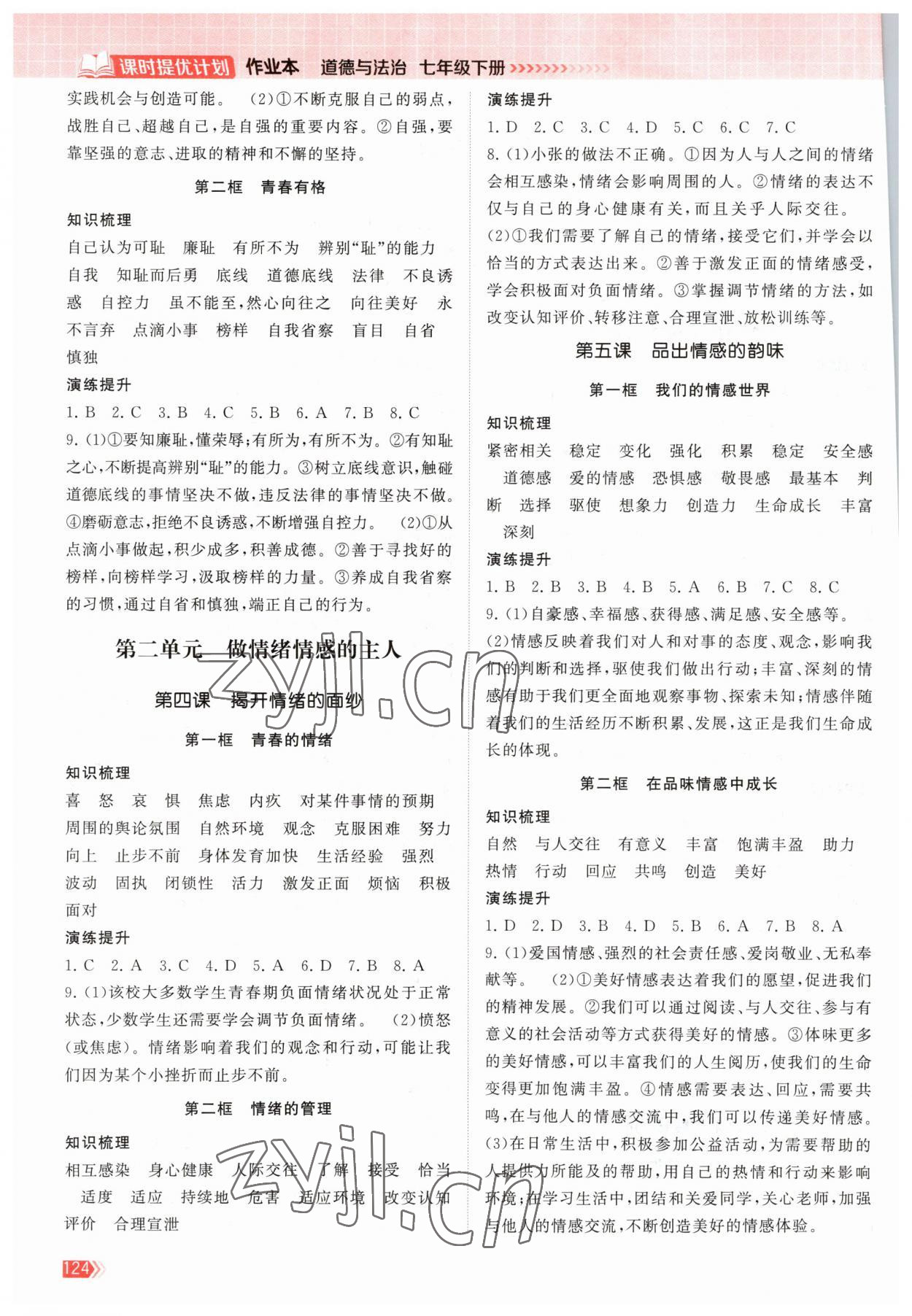 2023年課時提優(yōu)計劃作業(yè)本七年級道德與法治下冊人教版 第2頁