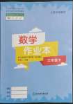 2023年作業(yè)本浙江教育出版社三年級數(shù)學(xué)下冊人教版