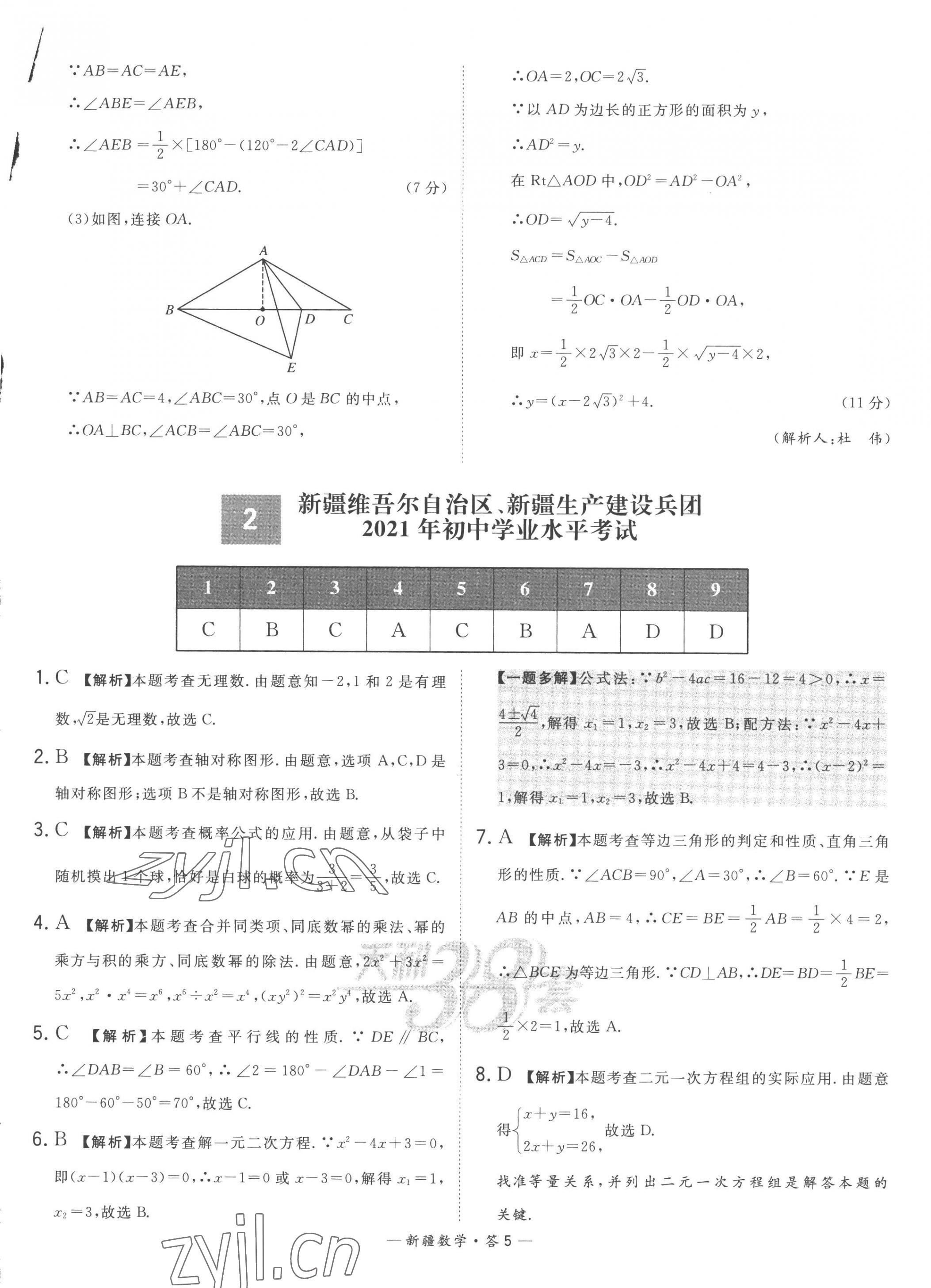 2023年天利38套中考試題精選數(shù)學(xué)新疆專(zhuān)版 第5頁(yè)