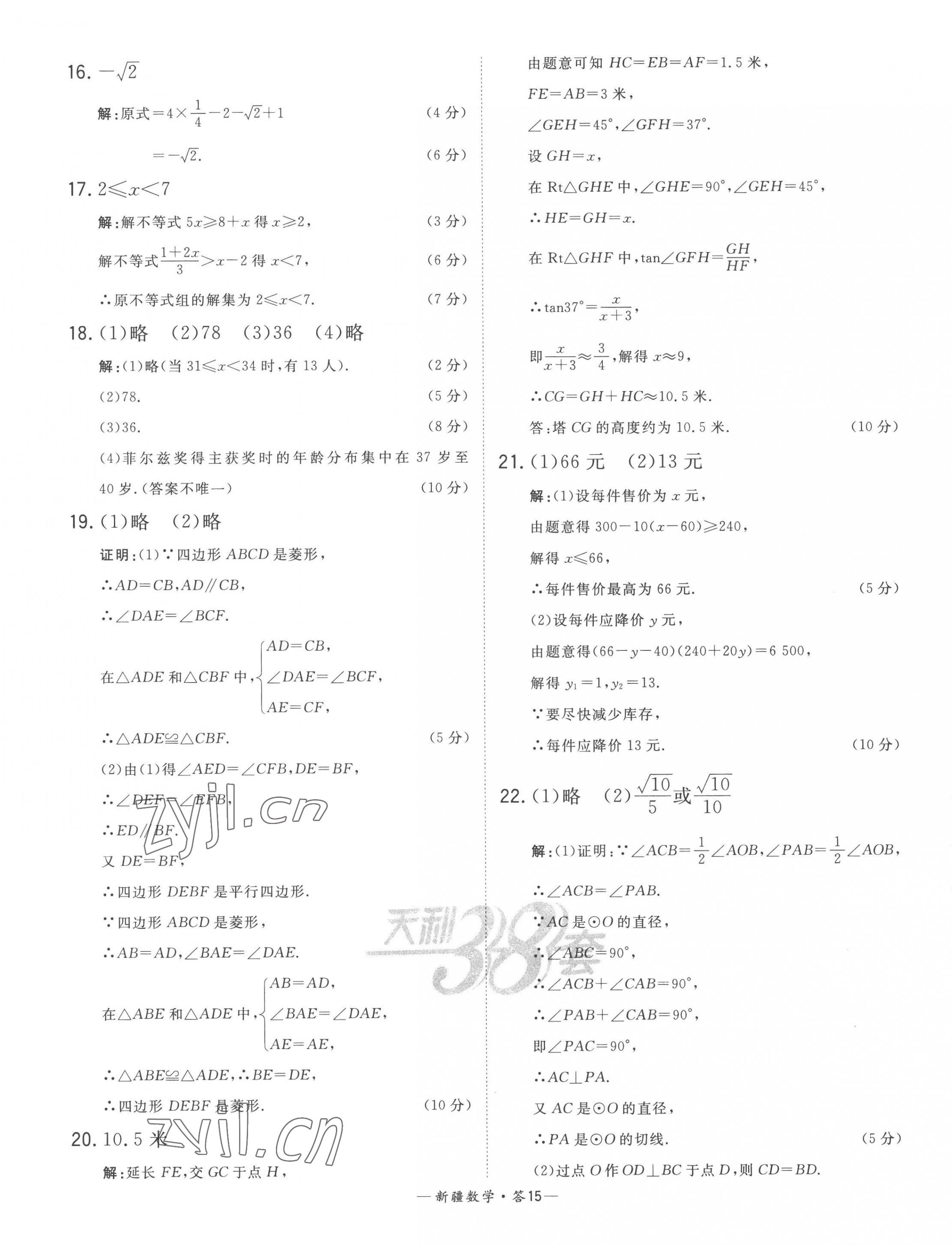 2023年天利38套中考试题精选数学新疆专版 第15页