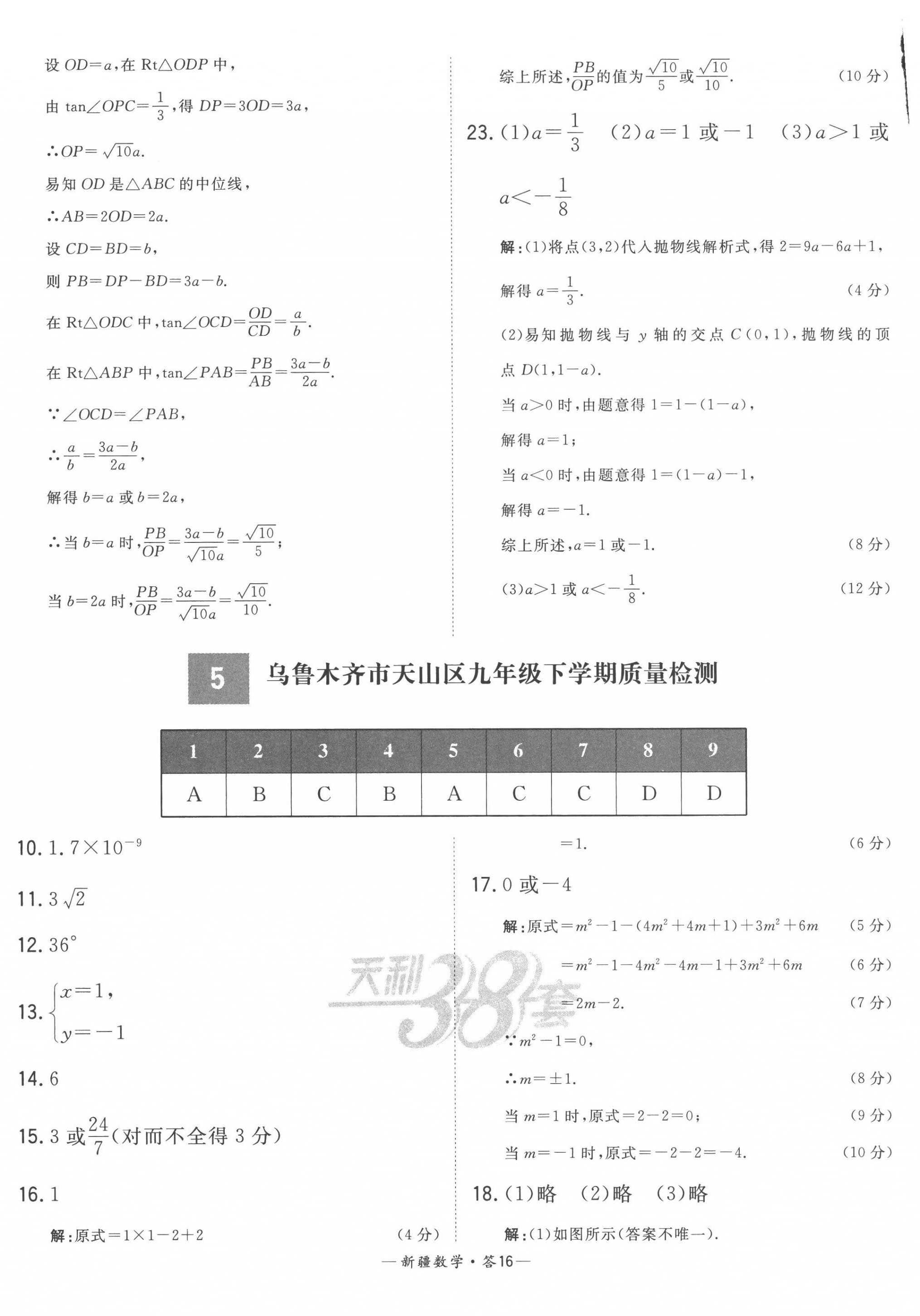 2023年天利38套中考试题精选数学新疆专版 第16页