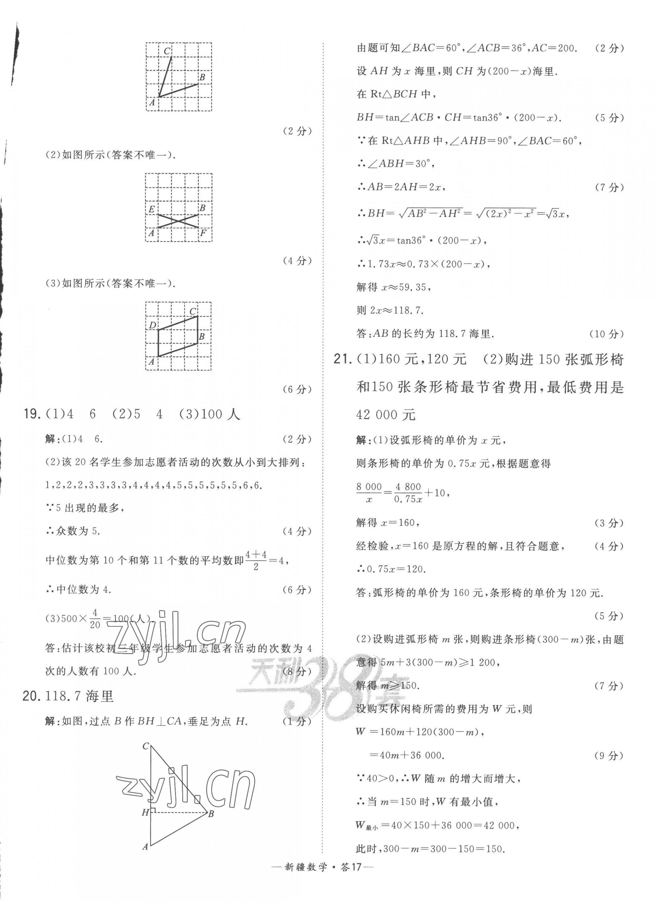 2023年天利38套中考试题精选数学新疆专版 第17页