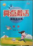 2023年亮點激活提優(yōu)天天練四年級英語下冊人教版