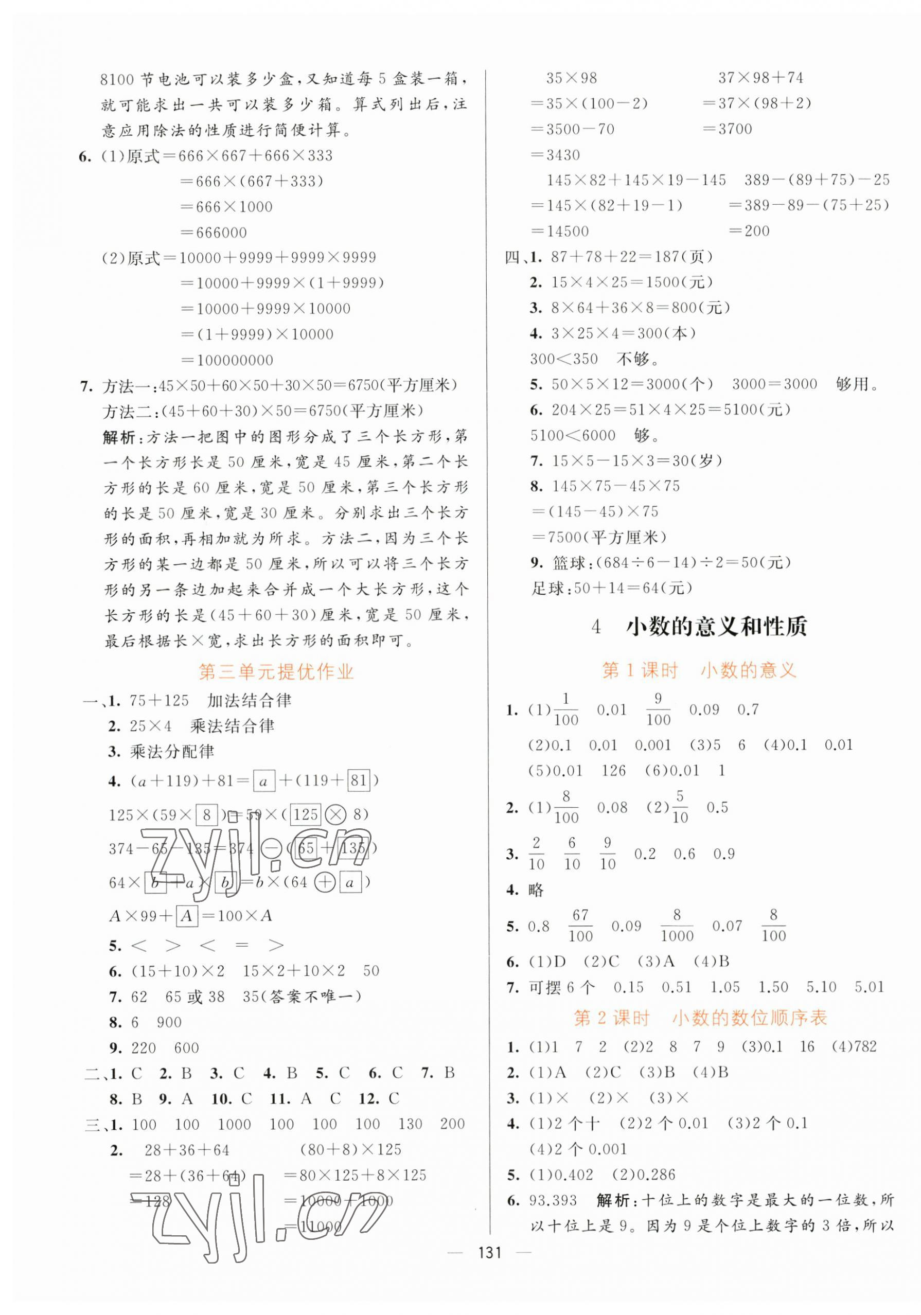 2023年亮點(diǎn)激活提優(yōu)天天練四年級(jí)數(shù)學(xué)下冊(cè)人教版 第7頁(yè)