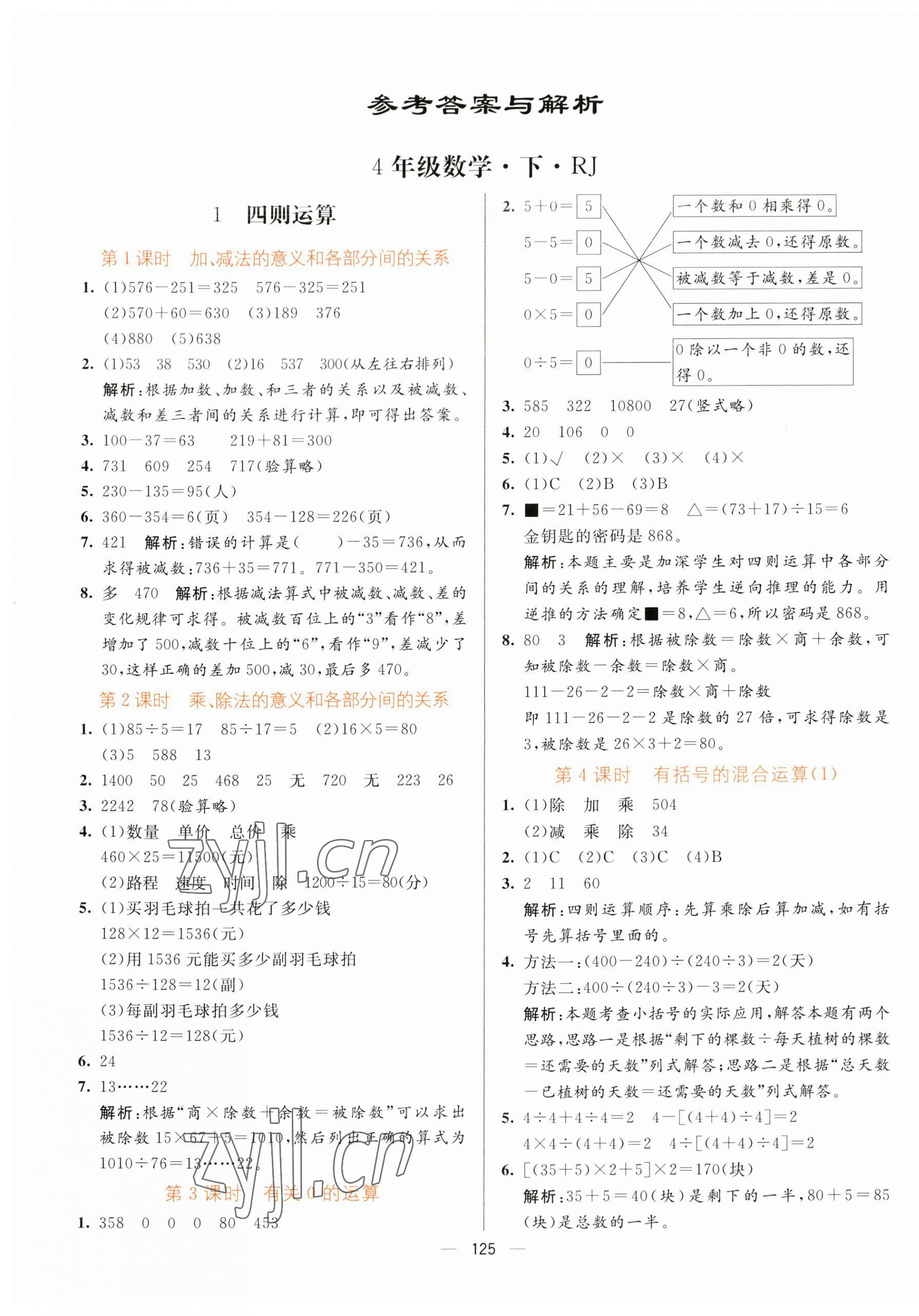 2023年亮點激活提優(yōu)天天練四年級數(shù)學(xué)下冊人教版 第1頁