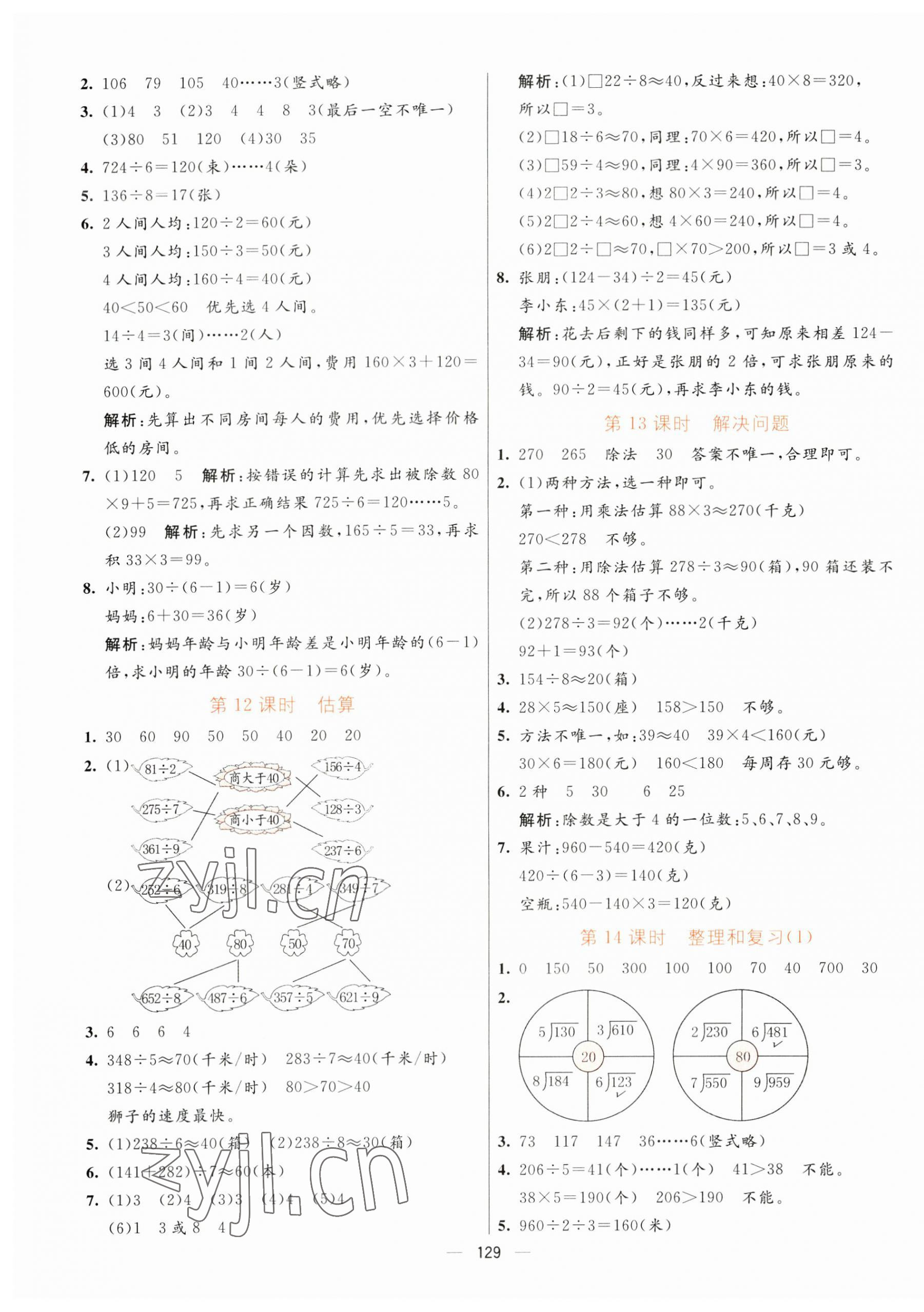 2023年亮點激活提優(yōu)天天練三年級數(shù)學下冊人教版 第5頁