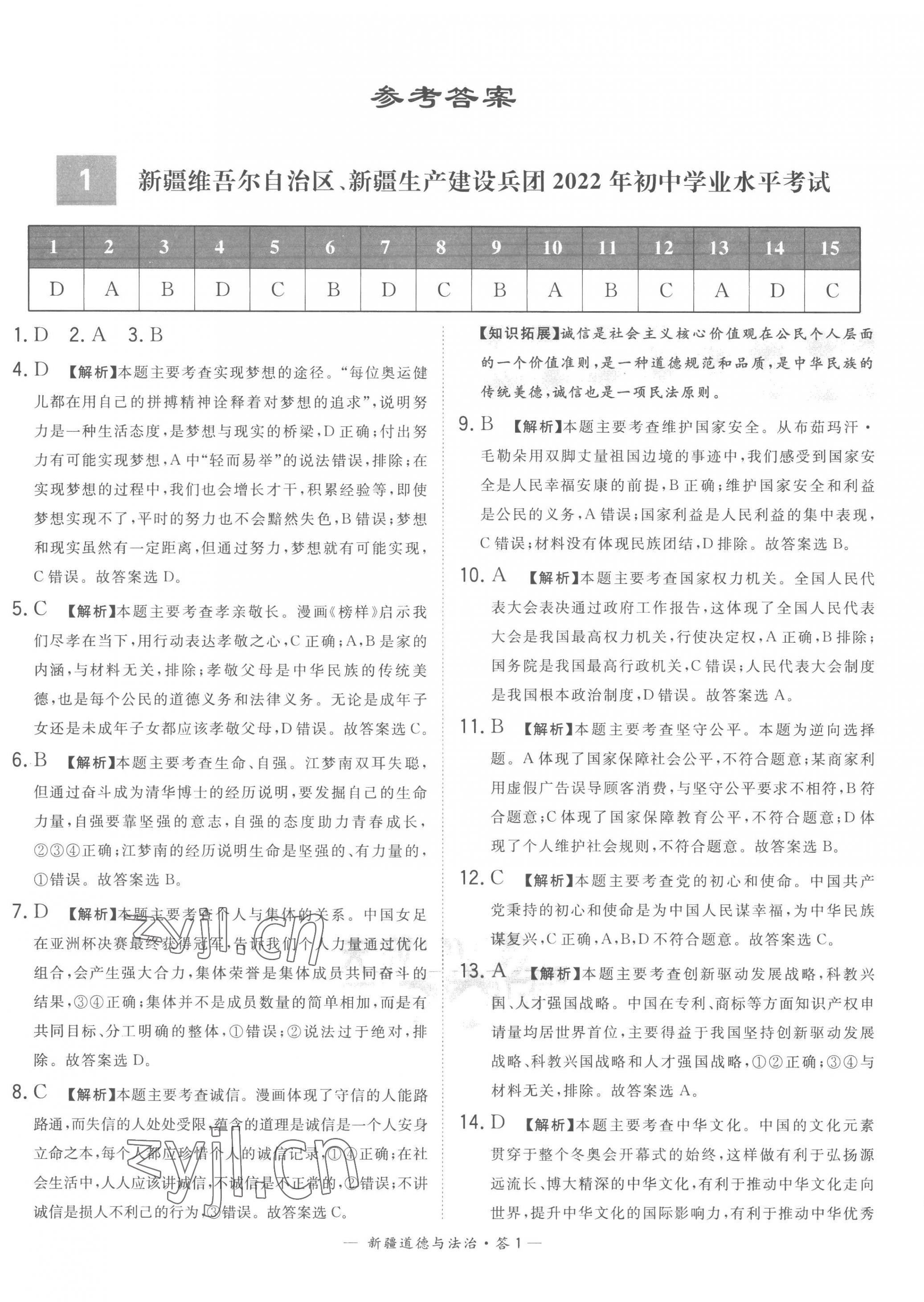 2023年天利38套中考試題精選道德與法治新疆專(zhuān)版 第1頁(yè)