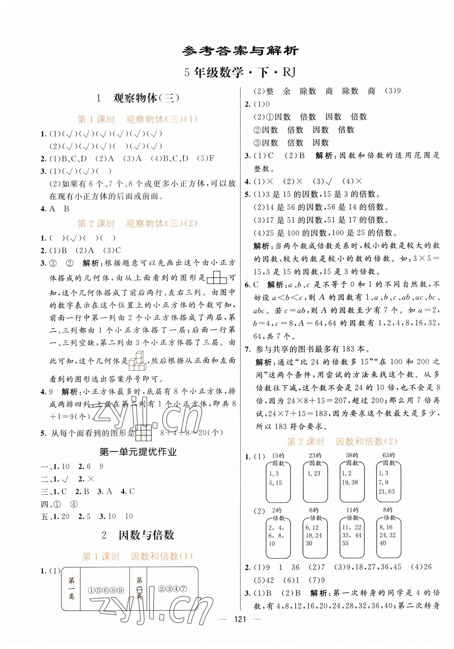 2023年亮點激活提優(yōu)天天練五年級數(shù)學下冊人教版 第1頁