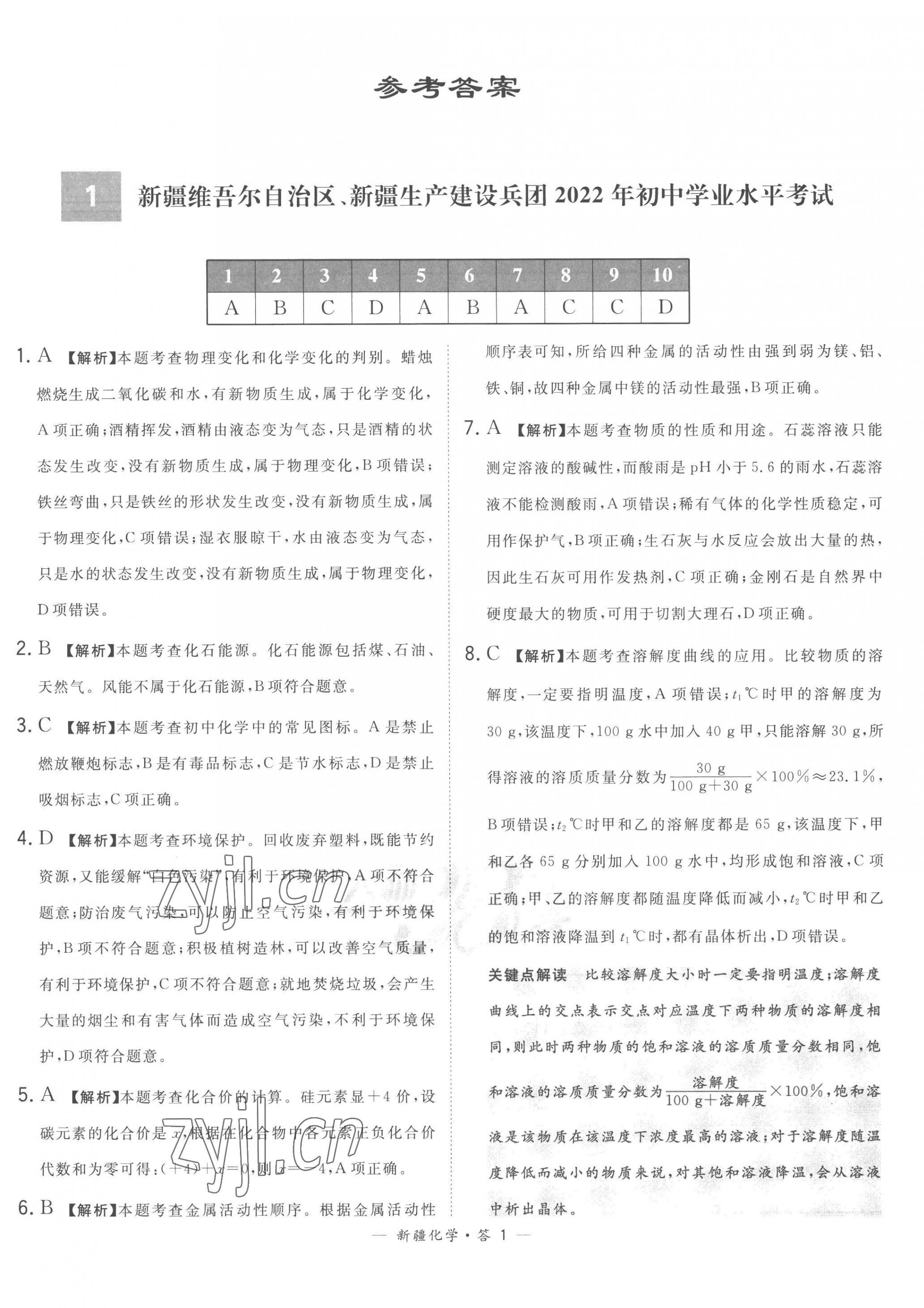 2023年天利38套中考試題精選化學(xué)新疆專版 第1頁