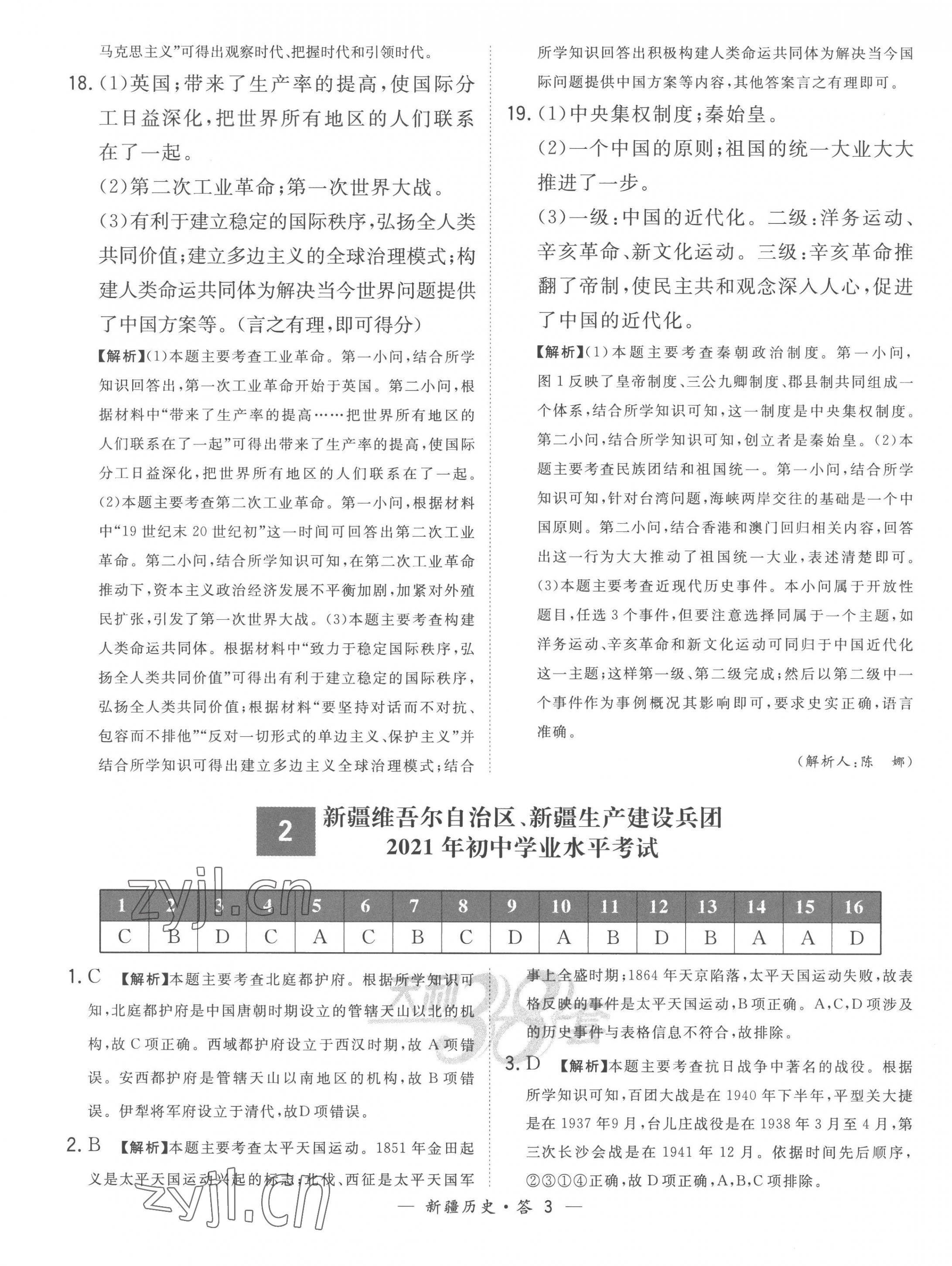 2023年天利38套中考試題精選歷史新疆專版 第3頁(yè)