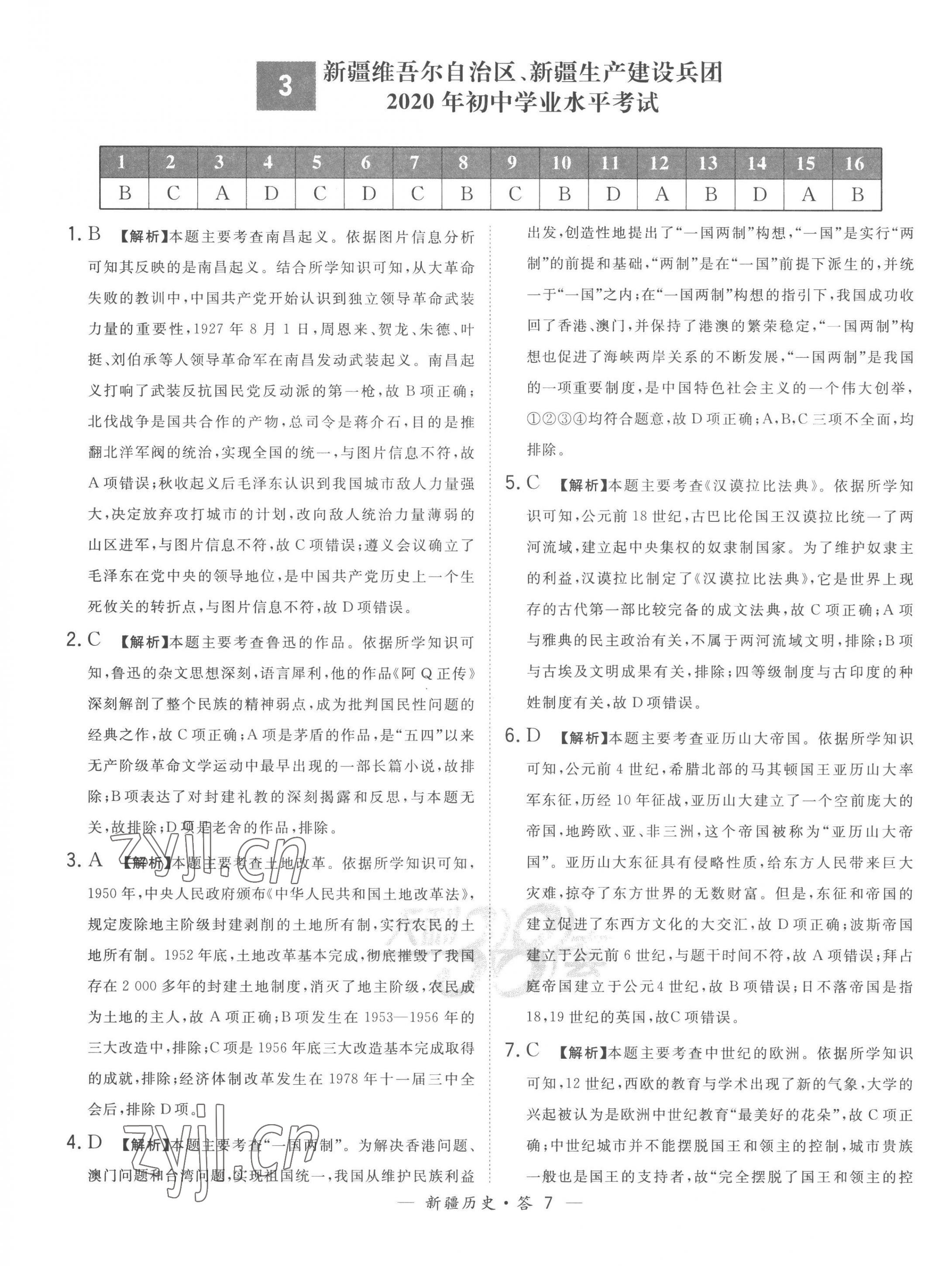 2023年天利38套中考試題精選歷史新疆專版 第7頁