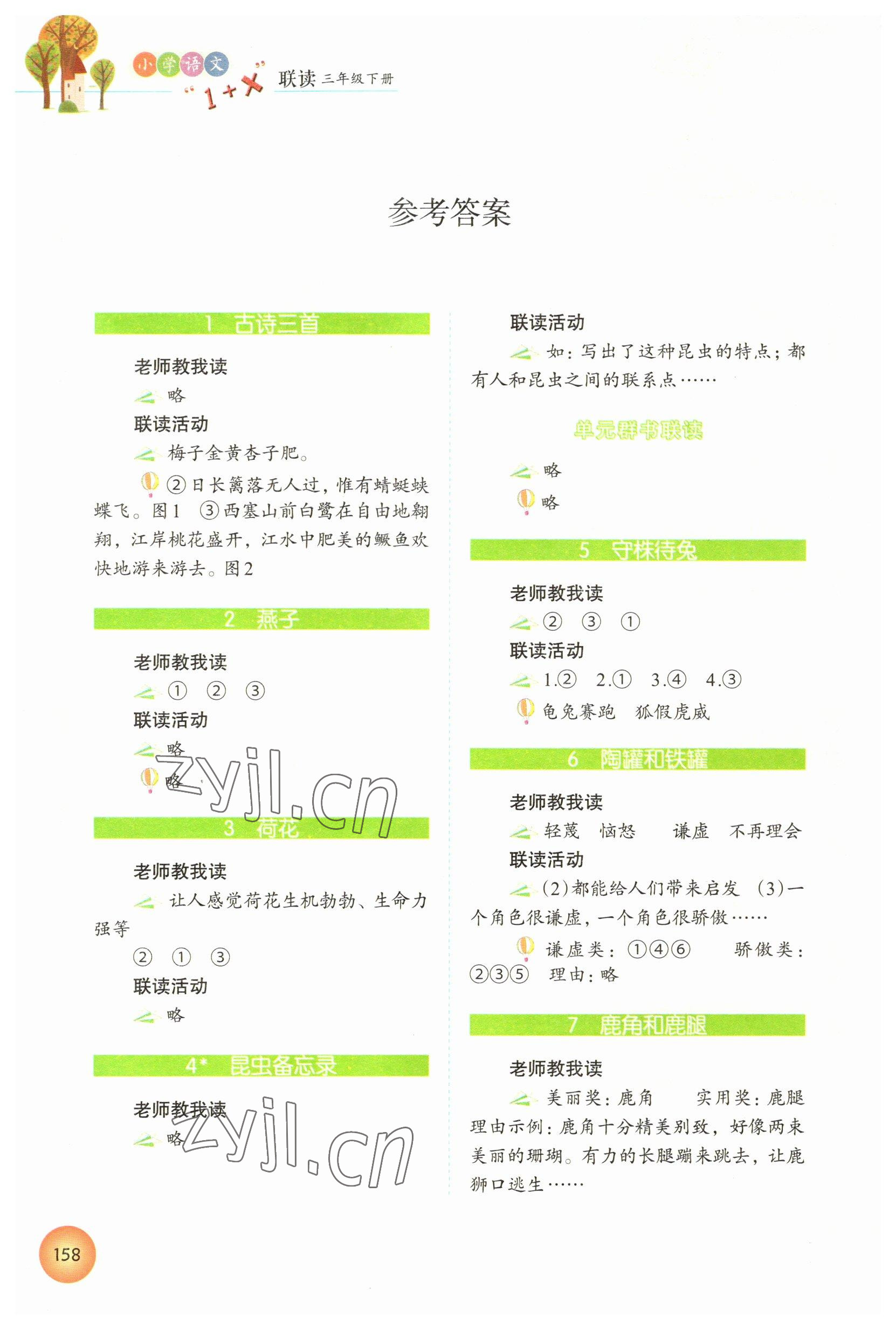 2023年1加X聯讀三年級語文下冊人教版 參考答案第1頁