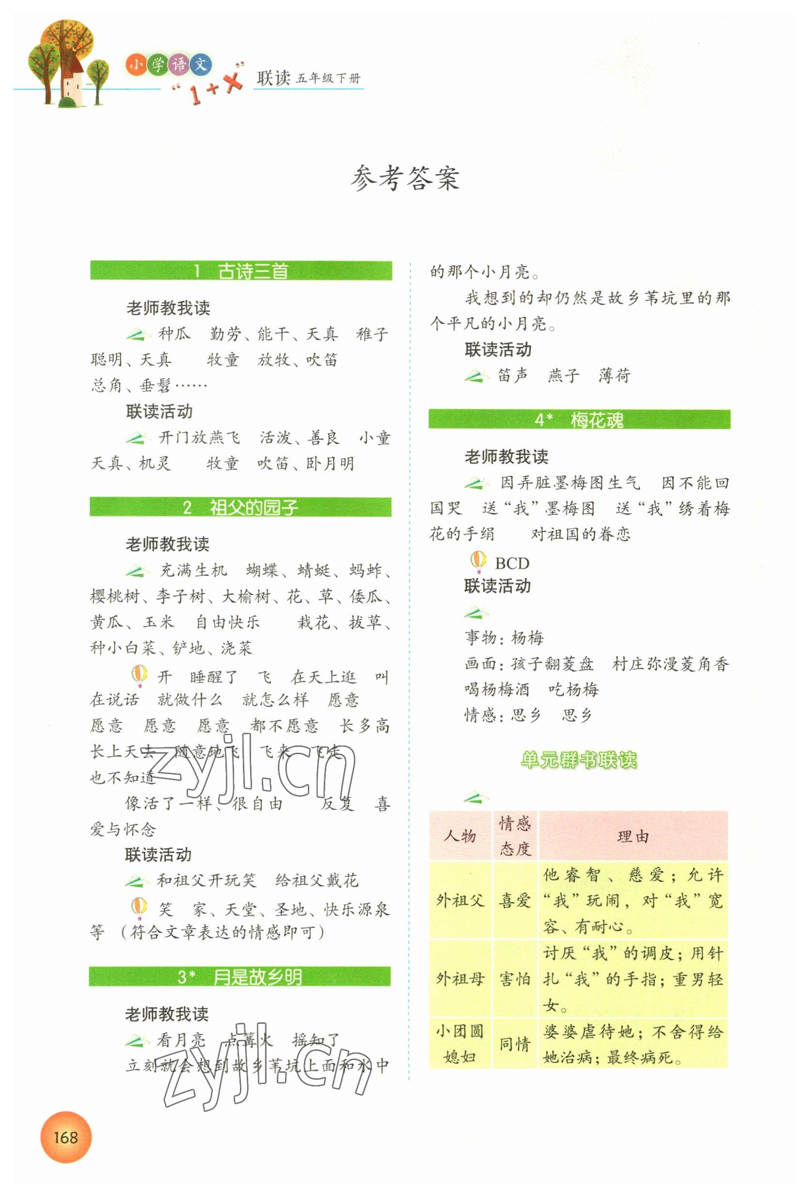 2023年1加X聯(lián)讀五年級語文下冊人教版 參考答案第1頁