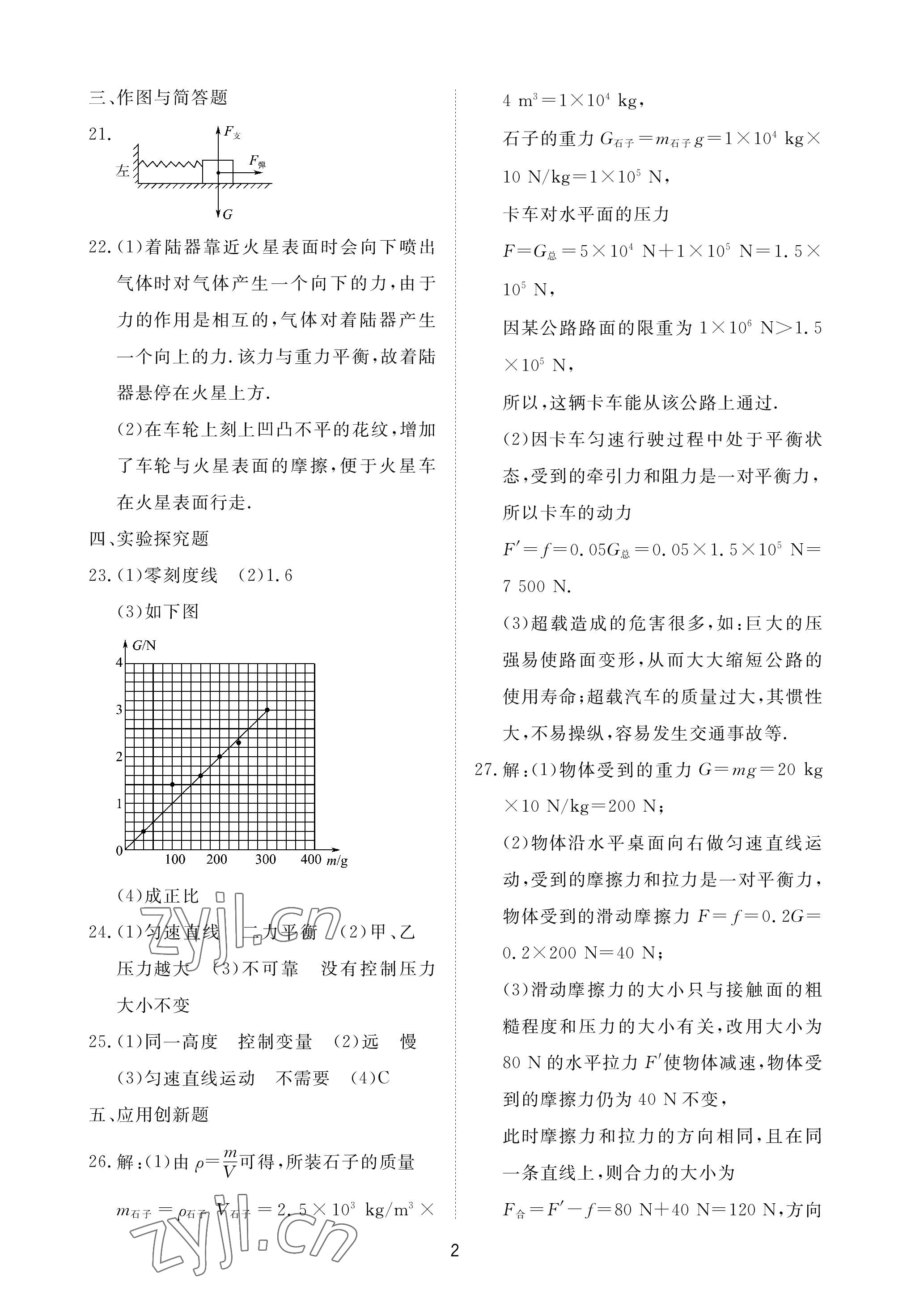 2023年同步練習冊配套檢測卷八年級物理下冊魯科版煙臺專版 參考答案第2頁