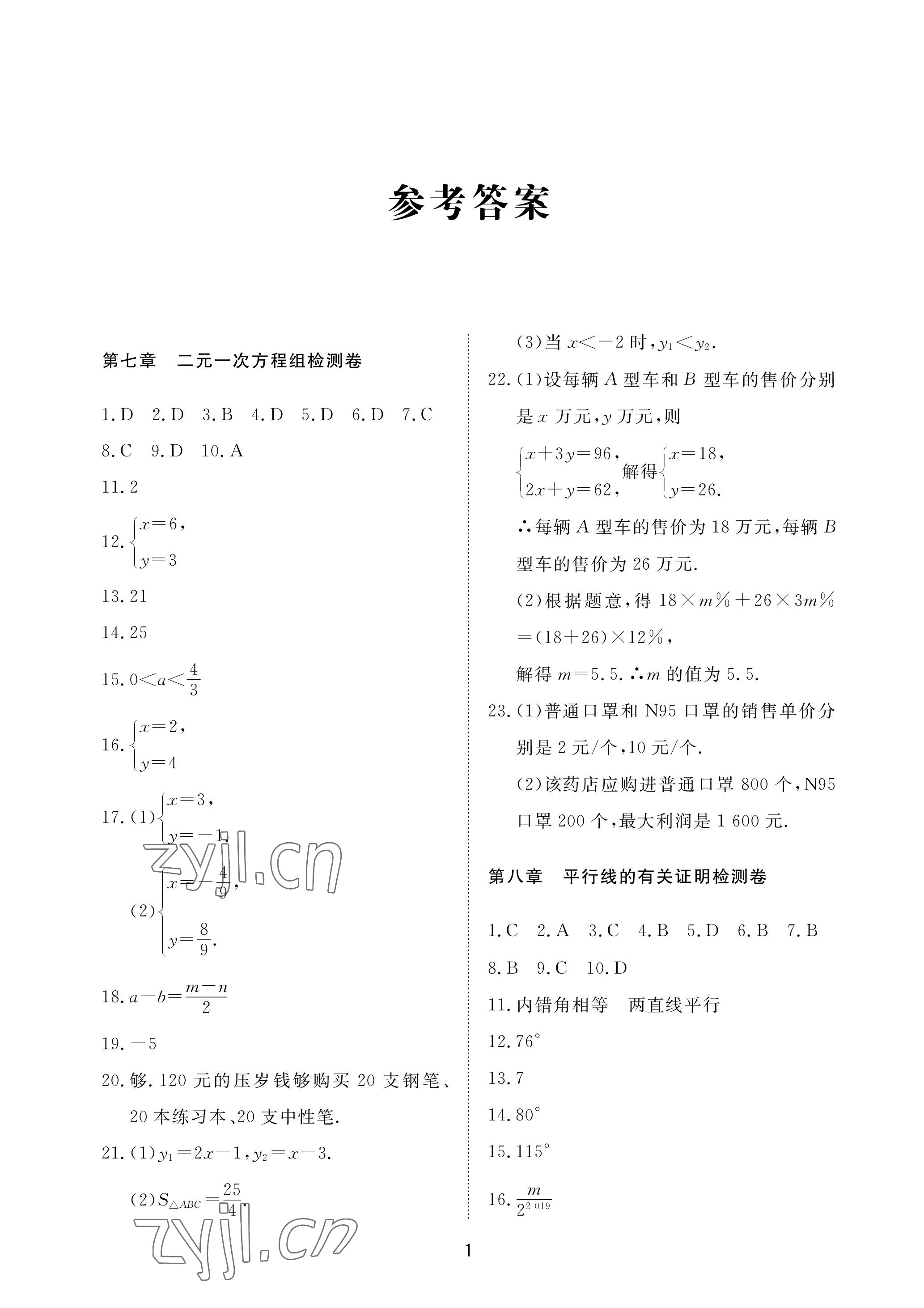 2023年同步練習(xí)冊配套檢測卷七年級數(shù)學(xué)下冊魯教版煙臺專版54制 參考答案第1頁