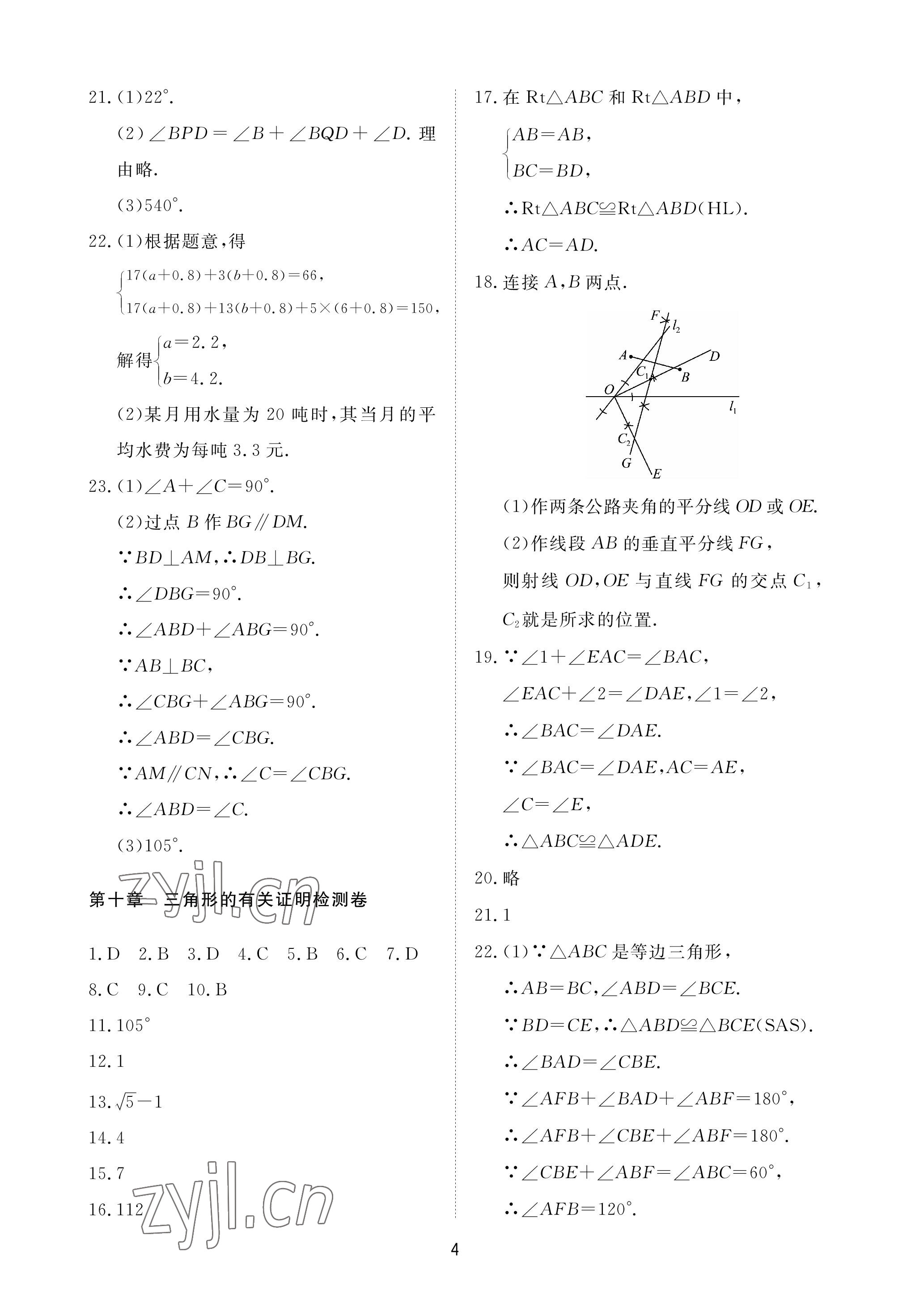 2023年同步練習(xí)冊配套檢測卷七年級數(shù)學(xué)下冊魯教版煙臺專版54制 參考答案第4頁