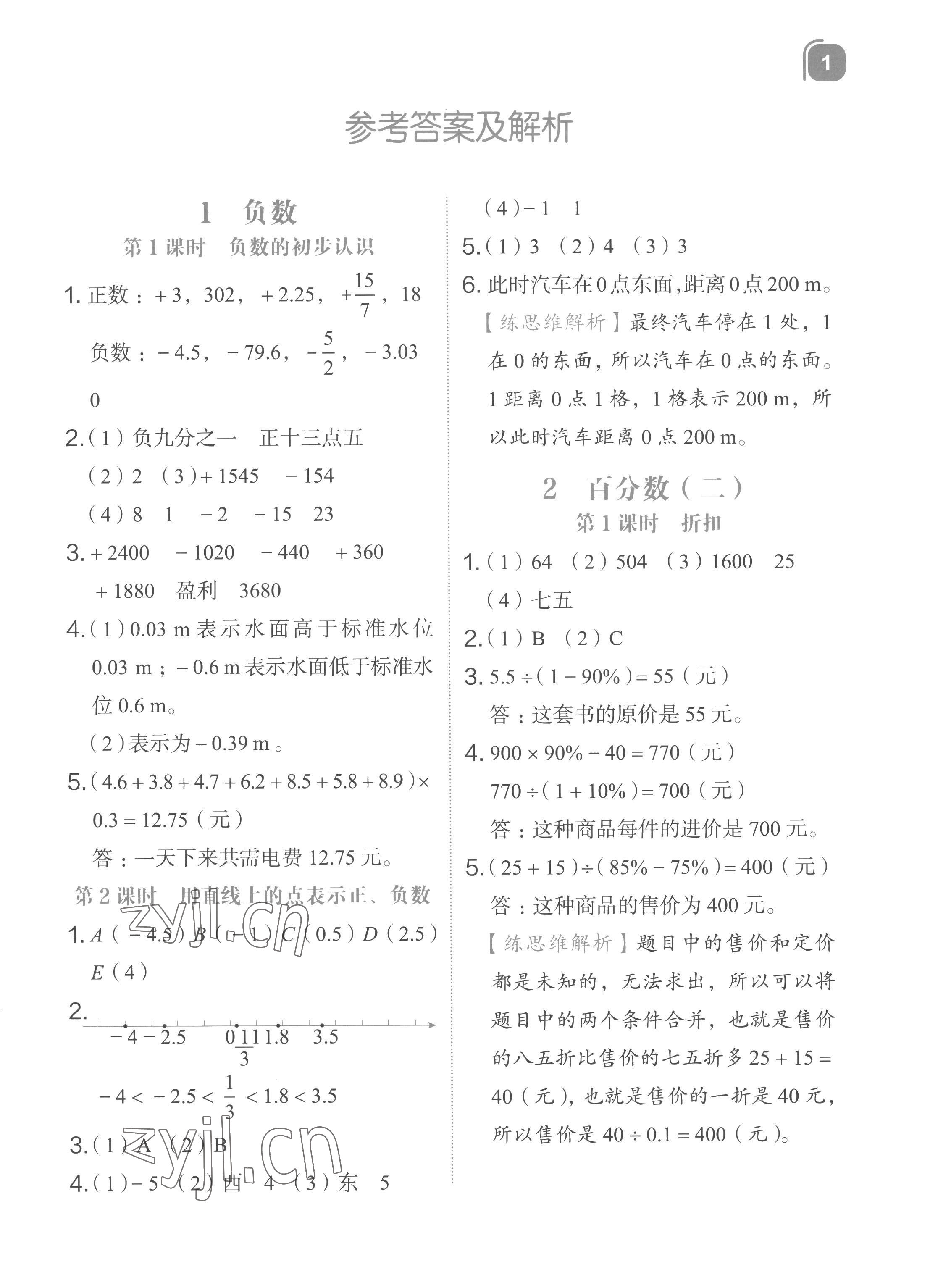 2023年新東方優(yōu)學(xué)練六年級數(shù)學(xué)下冊人教版 參考答案第1頁