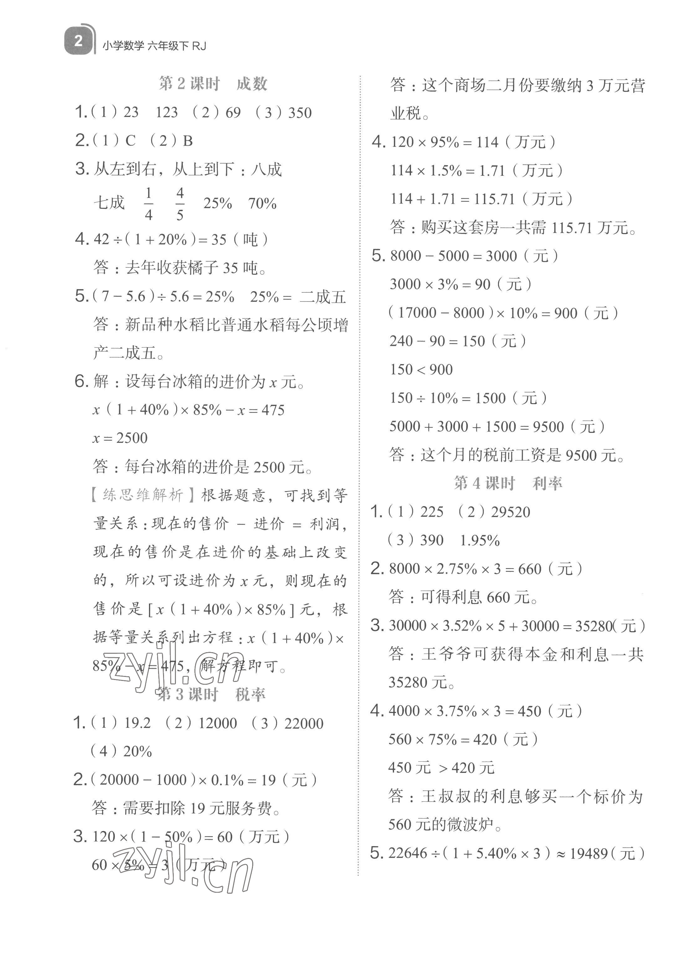 2023年新東方優(yōu)學(xué)練六年級(jí)數(shù)學(xué)下冊(cè)人教版 參考答案第2頁(yè)