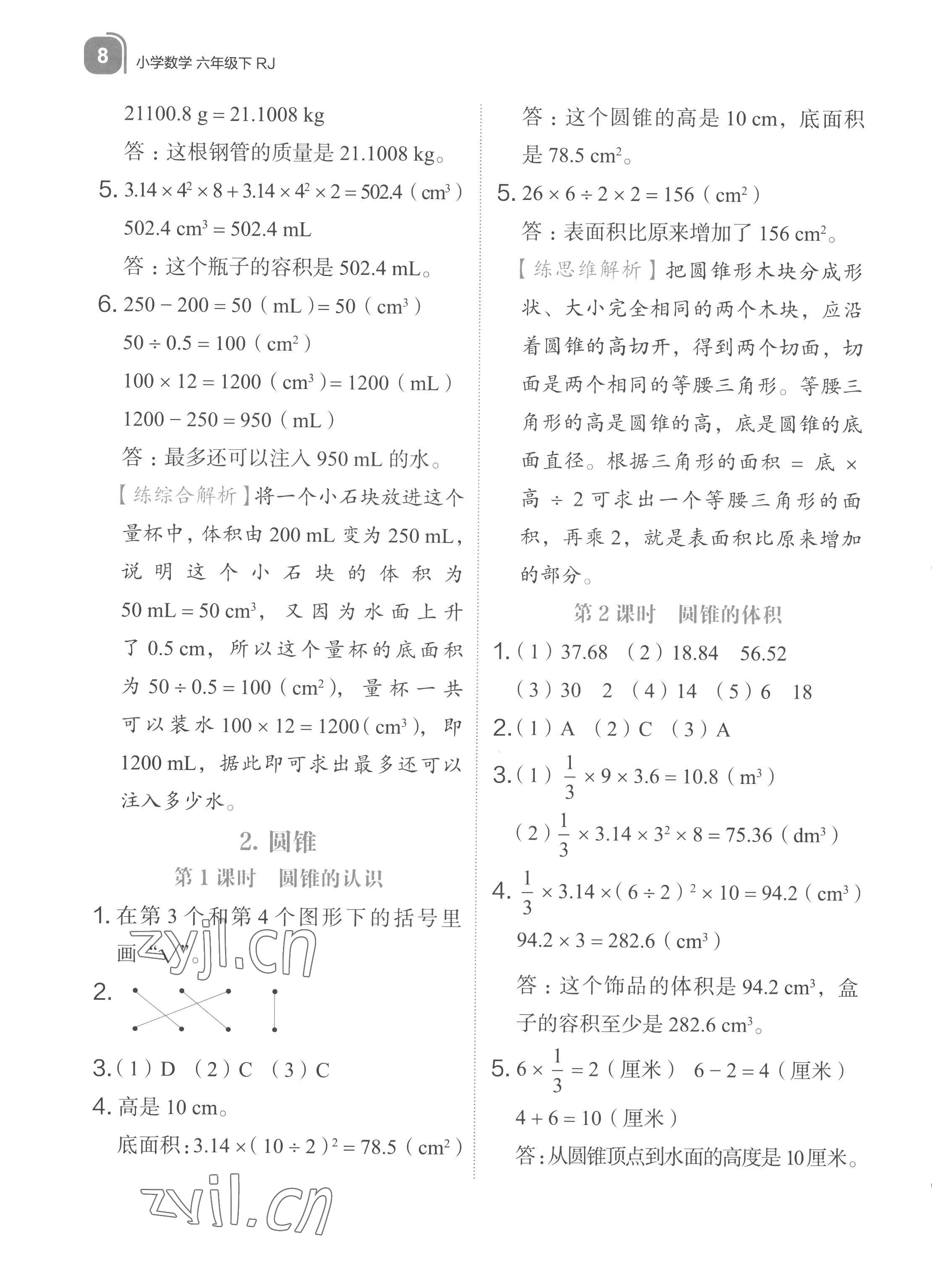 2023年新東方優(yōu)學(xué)練六年級(jí)數(shù)學(xué)下冊(cè)人教版 參考答案第8頁(yè)