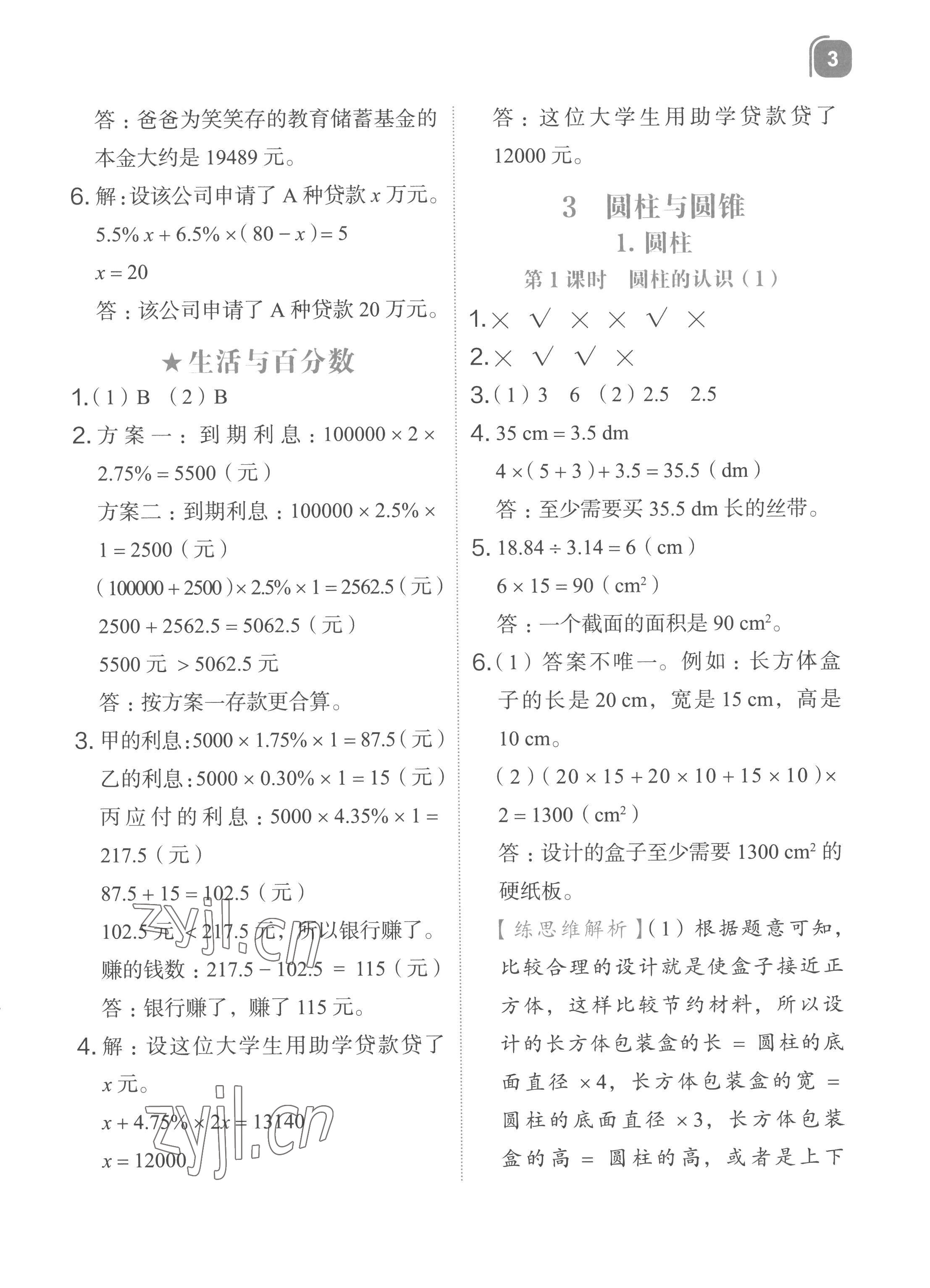 2023年新東方優(yōu)學(xué)練六年級(jí)數(shù)學(xué)下冊(cè)人教版 參考答案第3頁