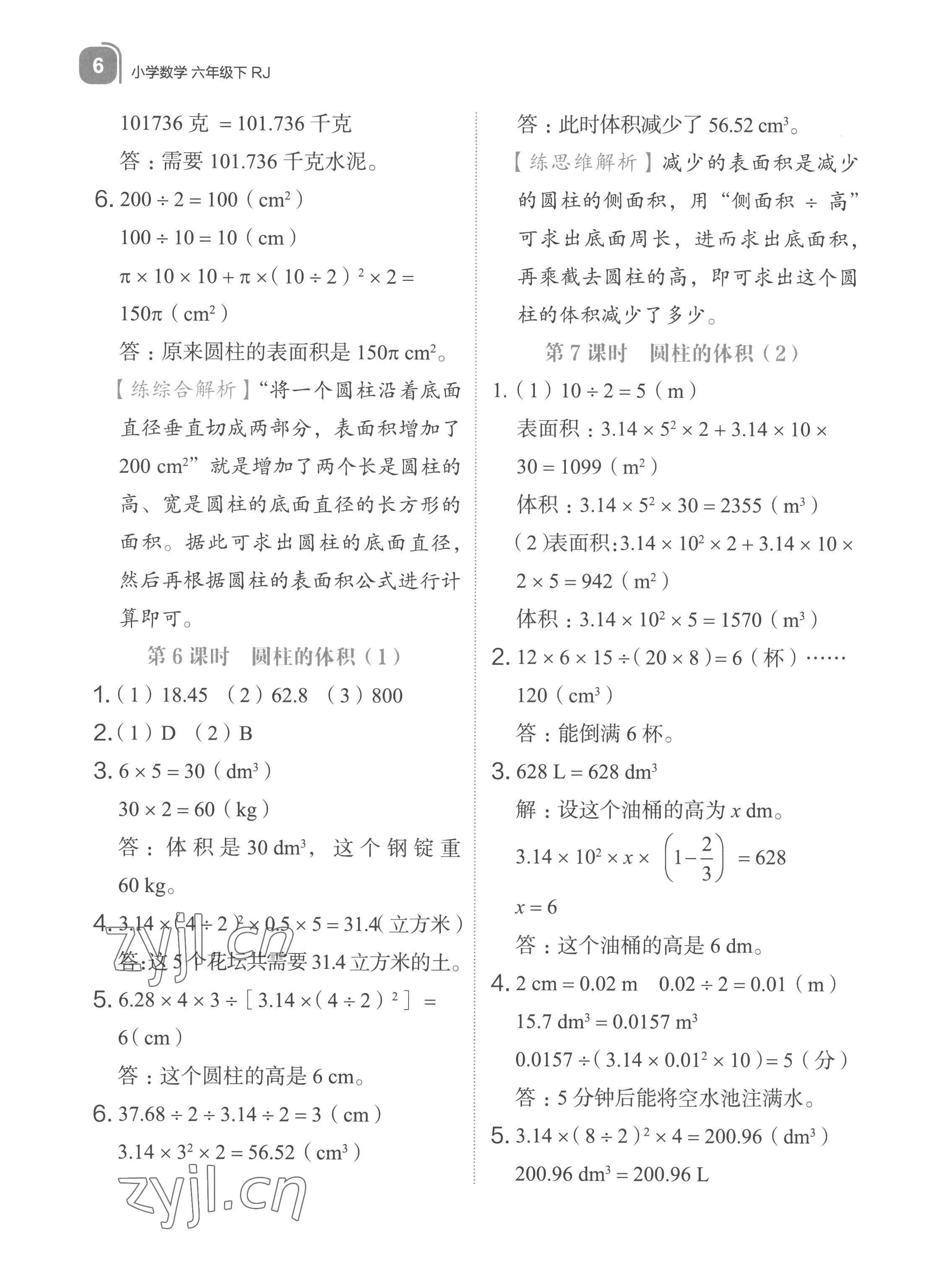 2023年新東方優(yōu)學(xué)練六年級(jí)數(shù)學(xué)下冊(cè)人教版 參考答案第6頁(yè)