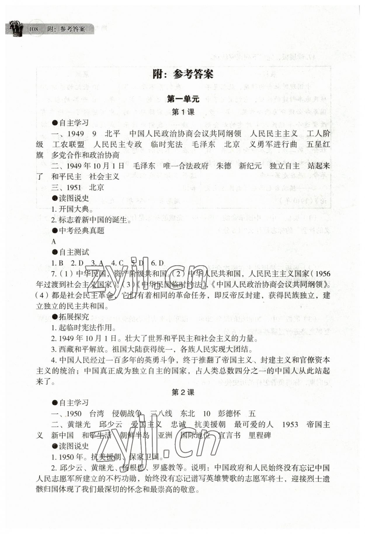 2023年助学读本八年级历史下册人教版江苏专版 参考答案第1页