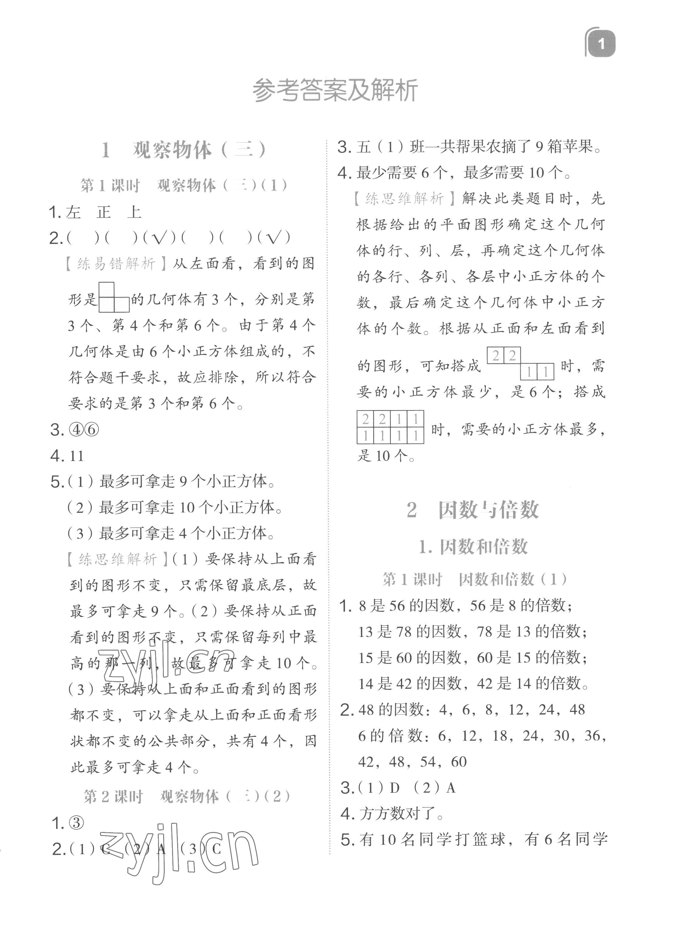 2023年新東方優(yōu)學(xué)練五年級數(shù)學(xué)下冊人教版 參考答案第1頁