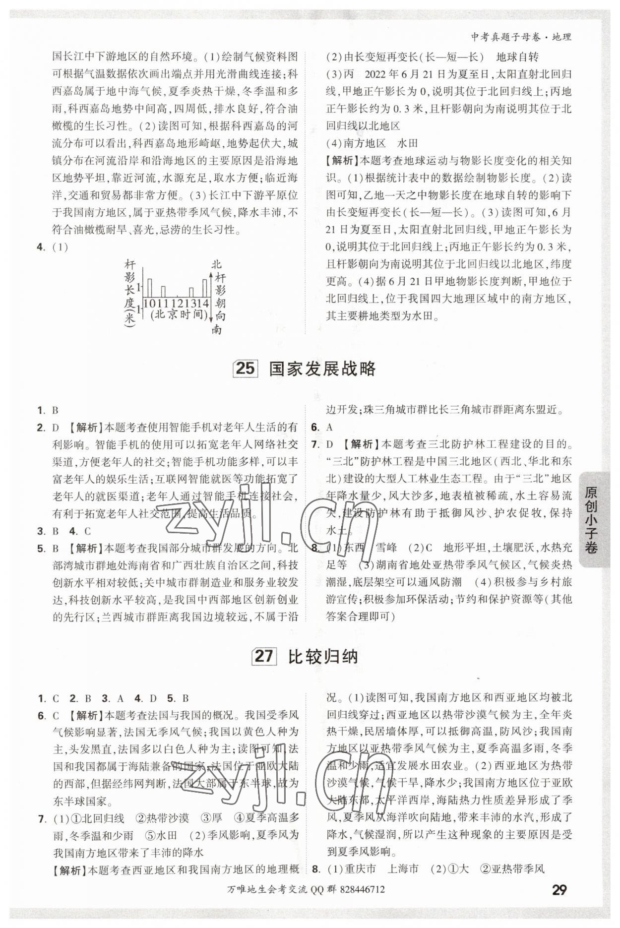 2023年万唯中考真题子母卷地理&nbsp;第7页