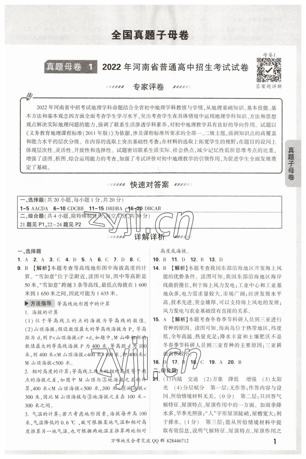2023年萬唯中考真題子母卷地理 第1頁