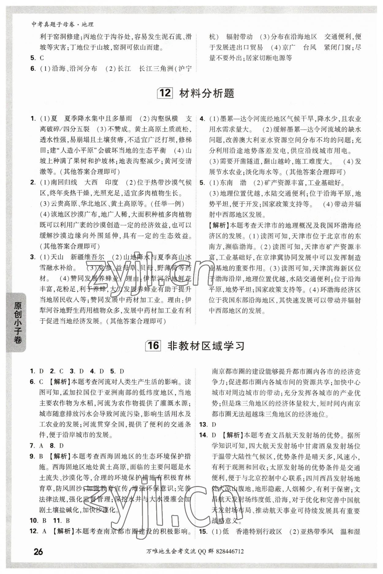 2023年万唯中考真题子母卷地理&nbsp;第14页