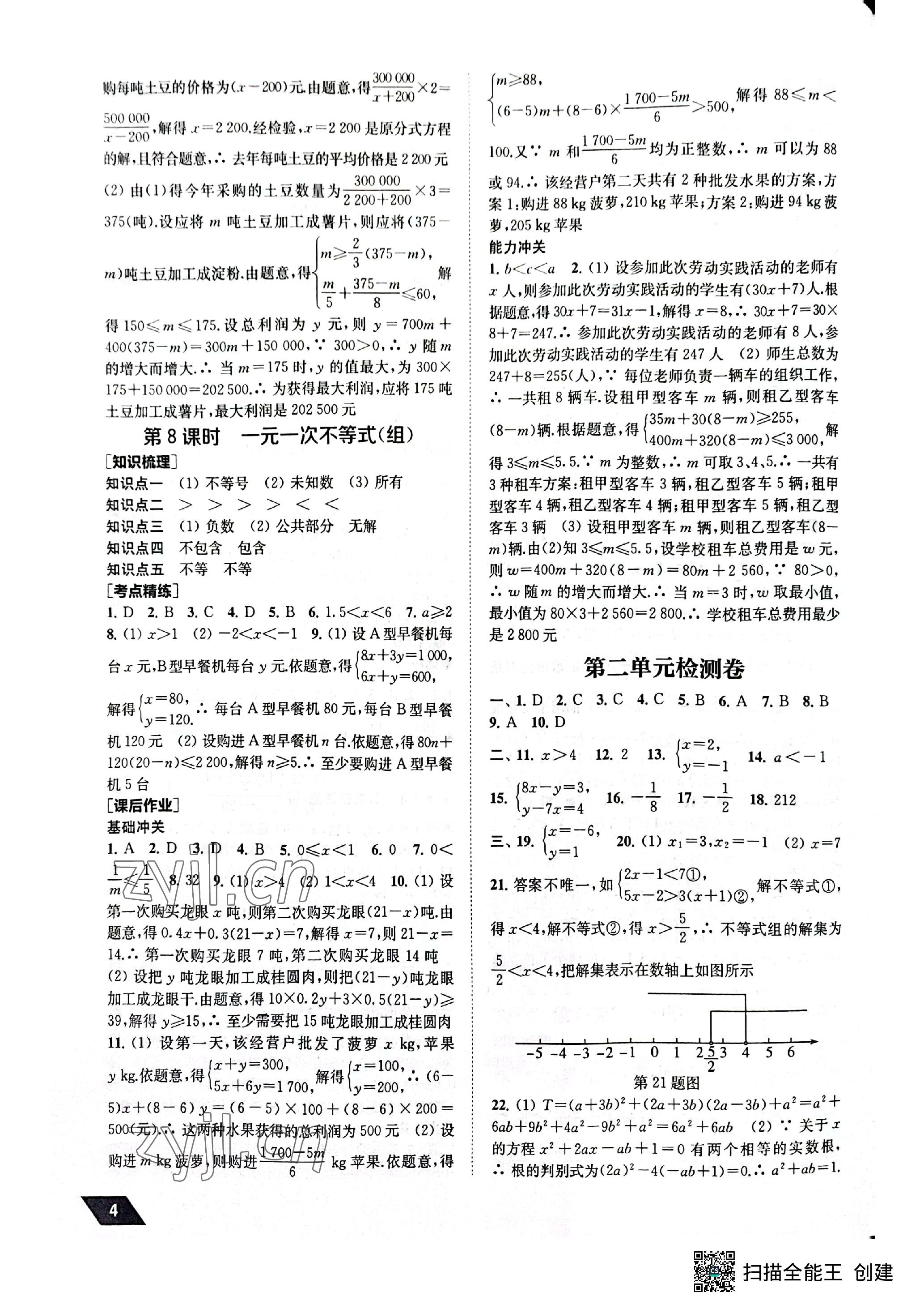 2023年創(chuàng)新優(yōu)化中考總復(fù)習(xí)數(shù)學(xué) 參考答案第4頁(yè)