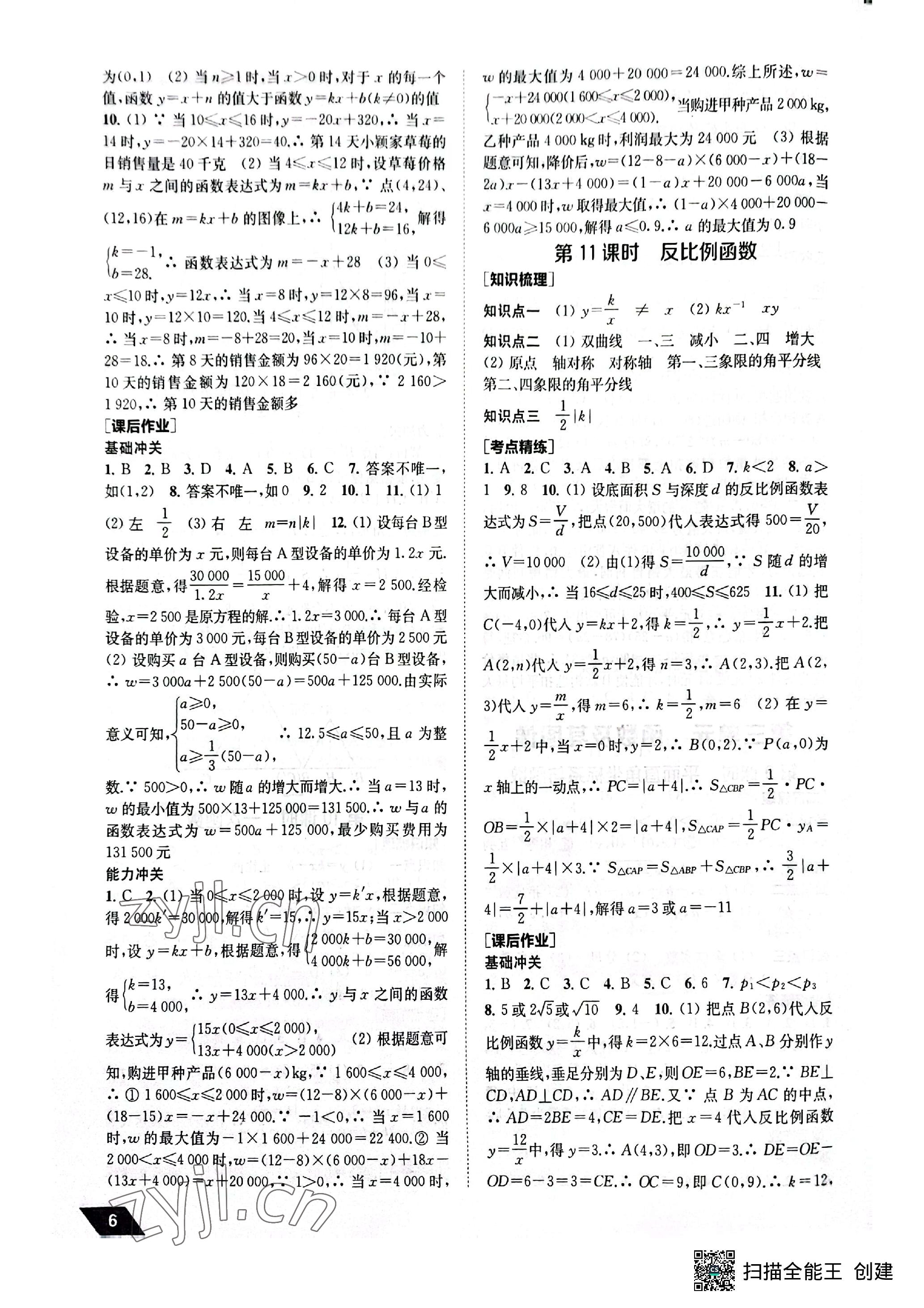 2023年創(chuàng)新優(yōu)化中考總復習數(shù)學 參考答案第6頁