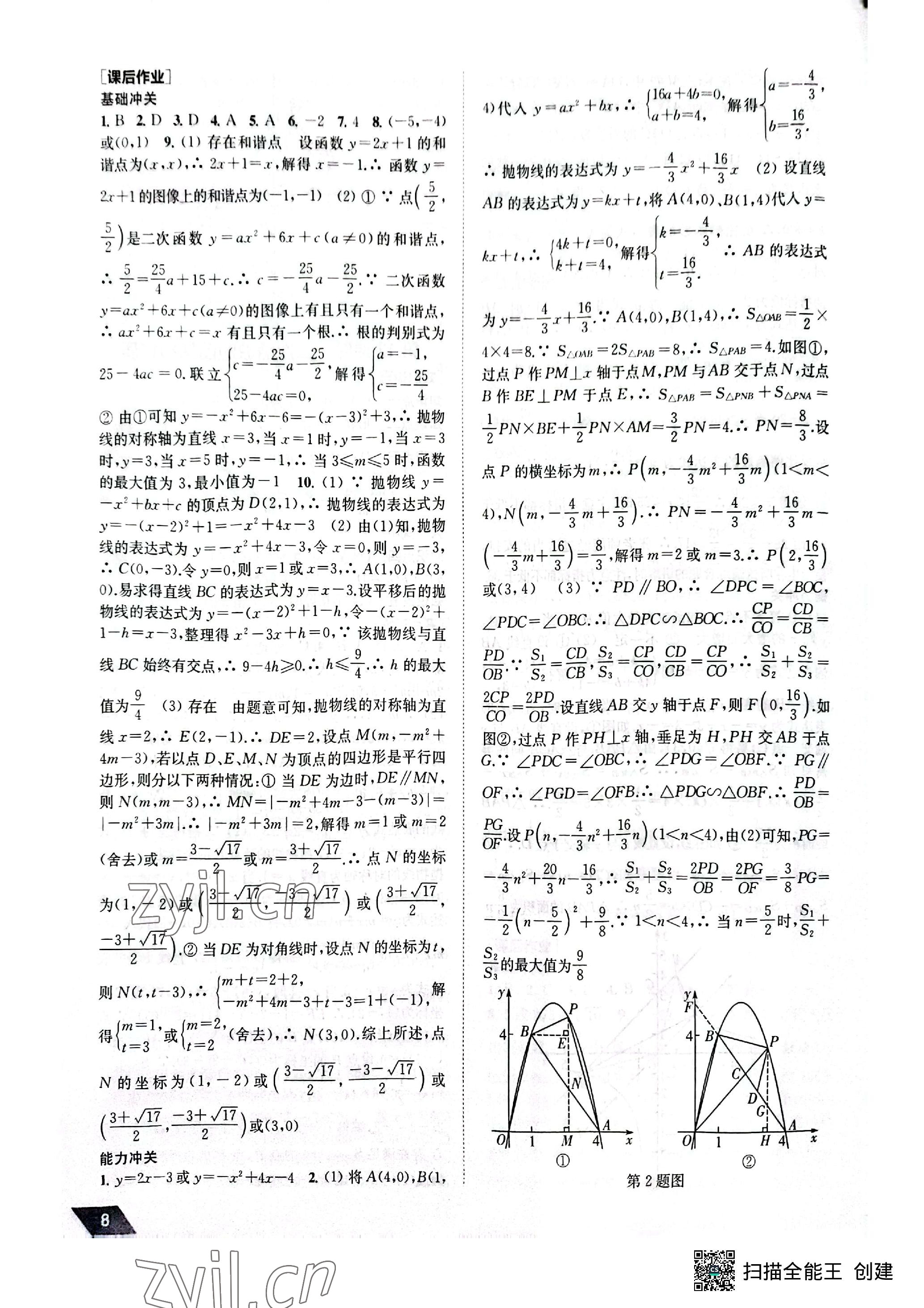 2023年創(chuàng)新優(yōu)化中考總復(fù)習(xí)數(shù)學(xué) 參考答案第8頁
