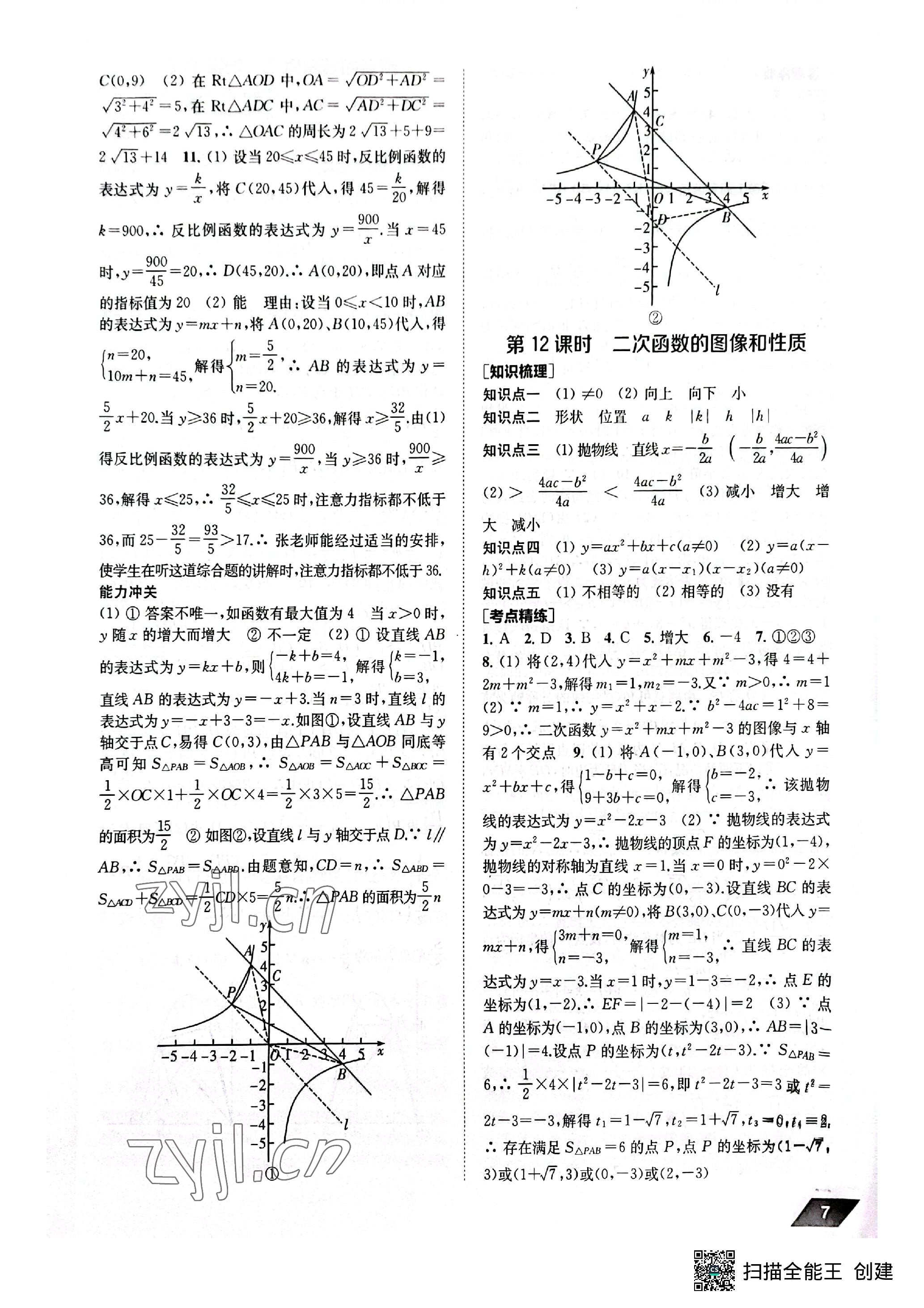 2023年創(chuàng)新優(yōu)化中考總復(fù)習(xí)數(shù)學(xué) 參考答案第7頁(yè)