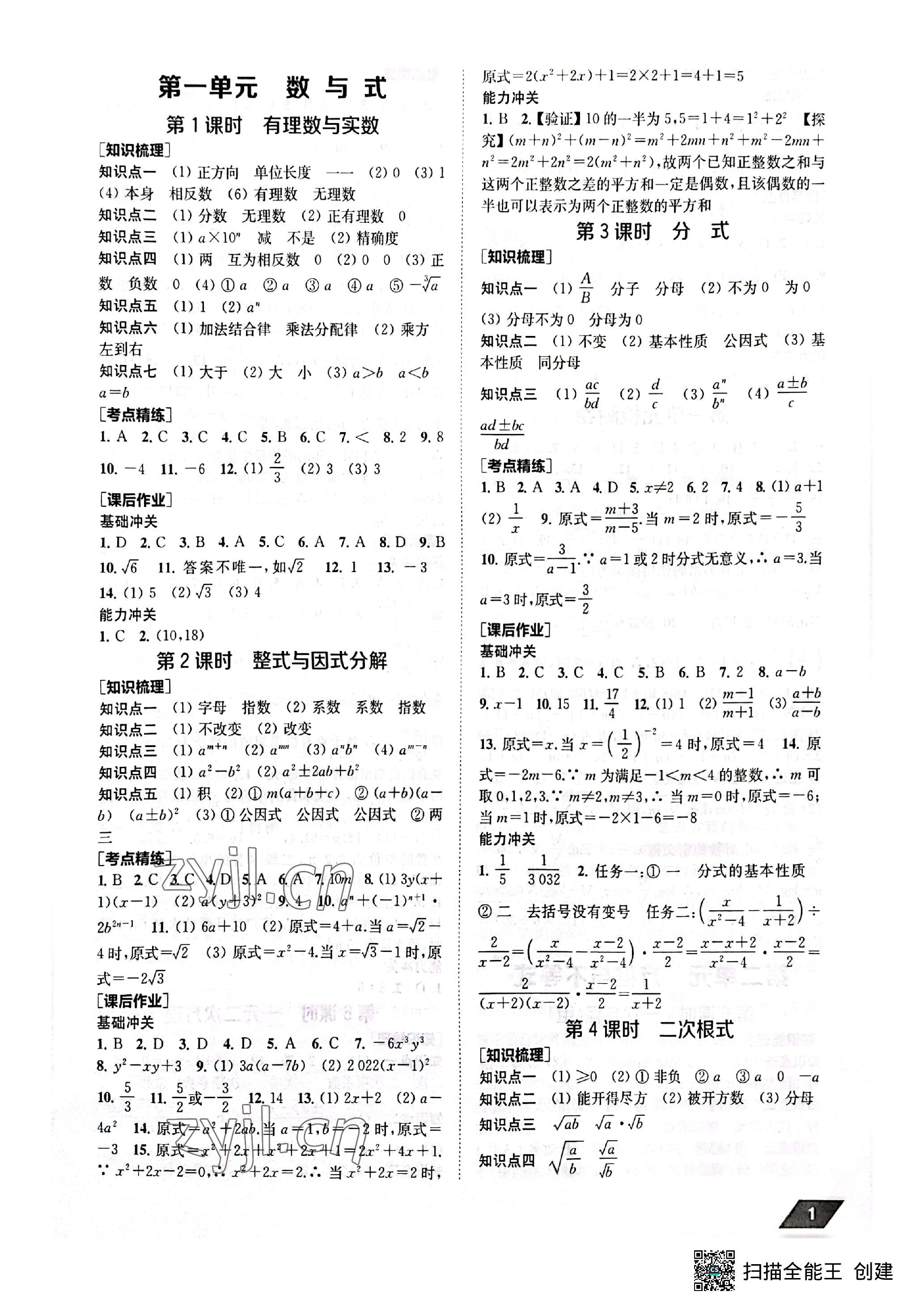 2023年創新優化中考總復習數學 參考答案第1頁