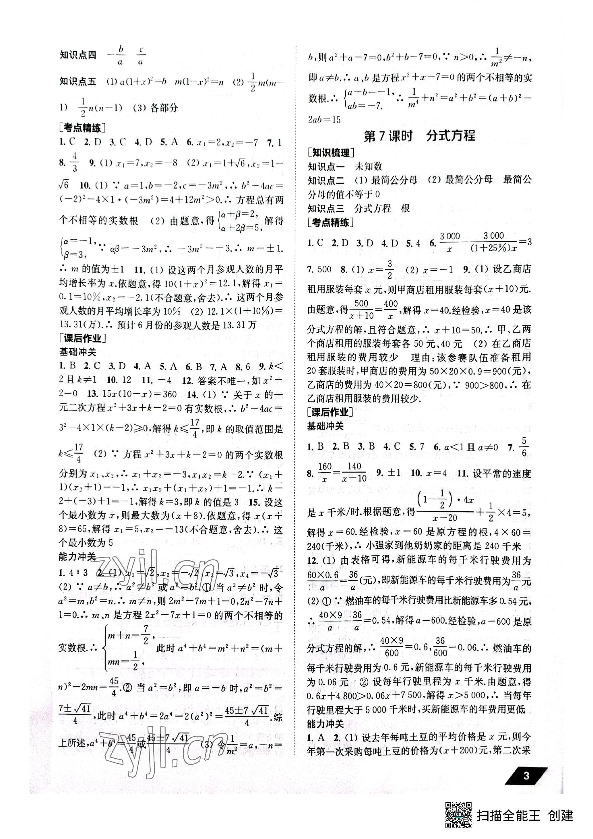 2023年創(chuàng)新優(yōu)化中考總復(fù)習(xí)數(shù)學(xué) 參考答案第3頁