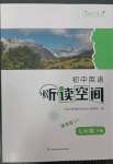 2023年初中英語(yǔ)聽(tīng)讀空間七年級(jí)下冊(cè)譯林版提高版