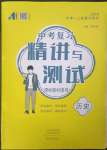 2023年中考復(fù)習(xí)精講與測試歷史