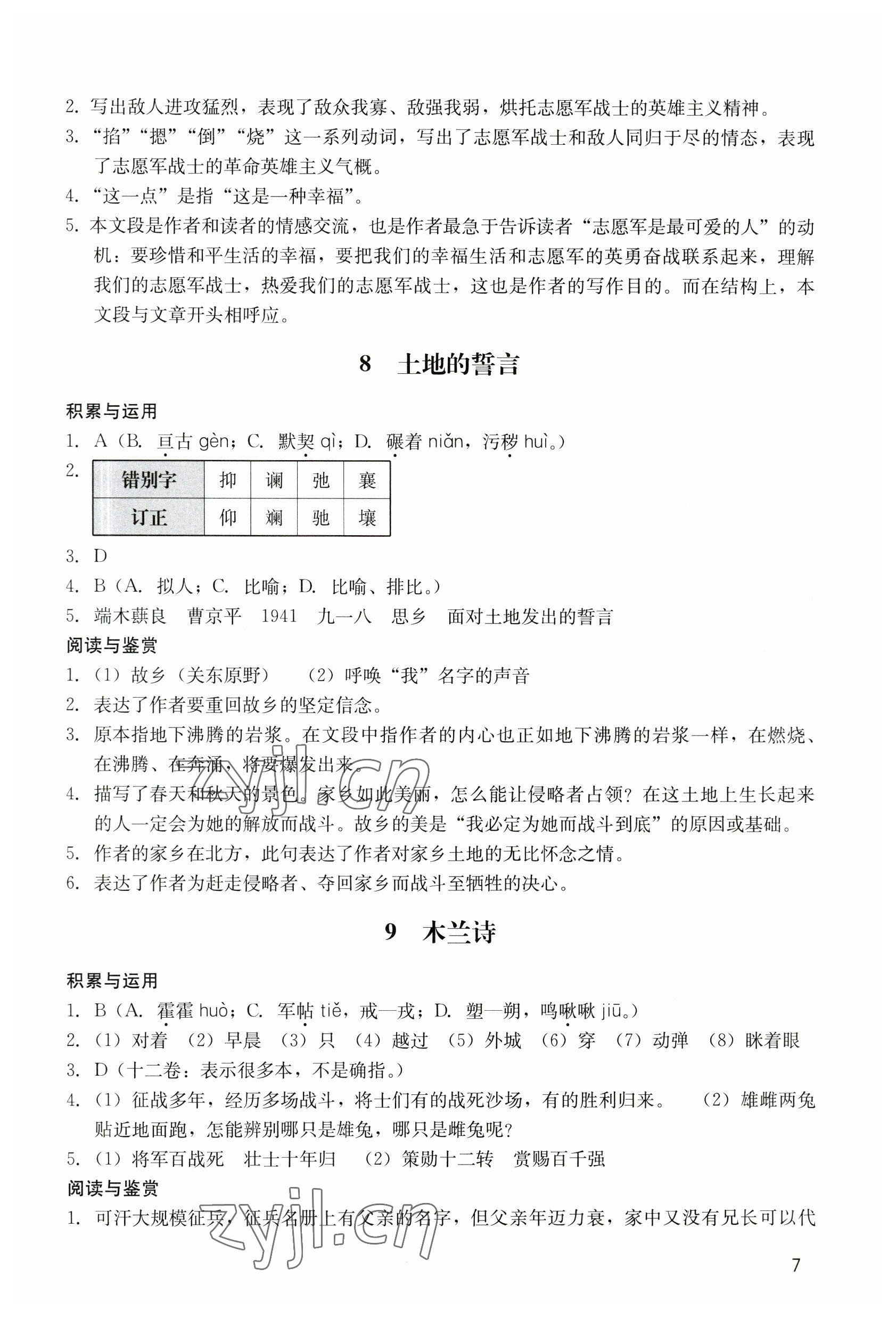 2023年陽光學(xué)業(yè)評價(jià)七年級語文下冊人教版 參考答案第7頁