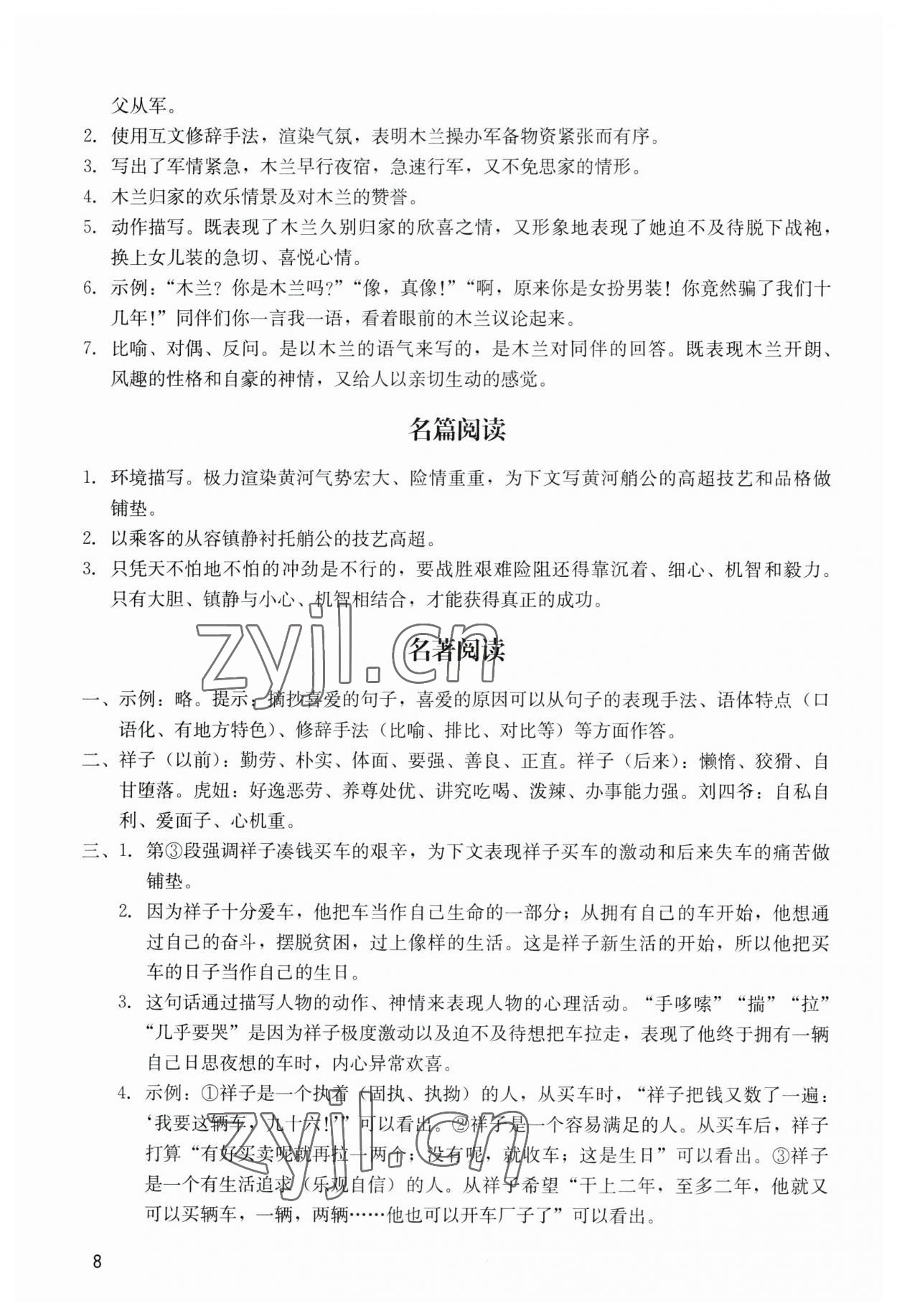 2023年陽光學(xué)業(yè)評價七年級語文下冊人教版 參考答案第8頁